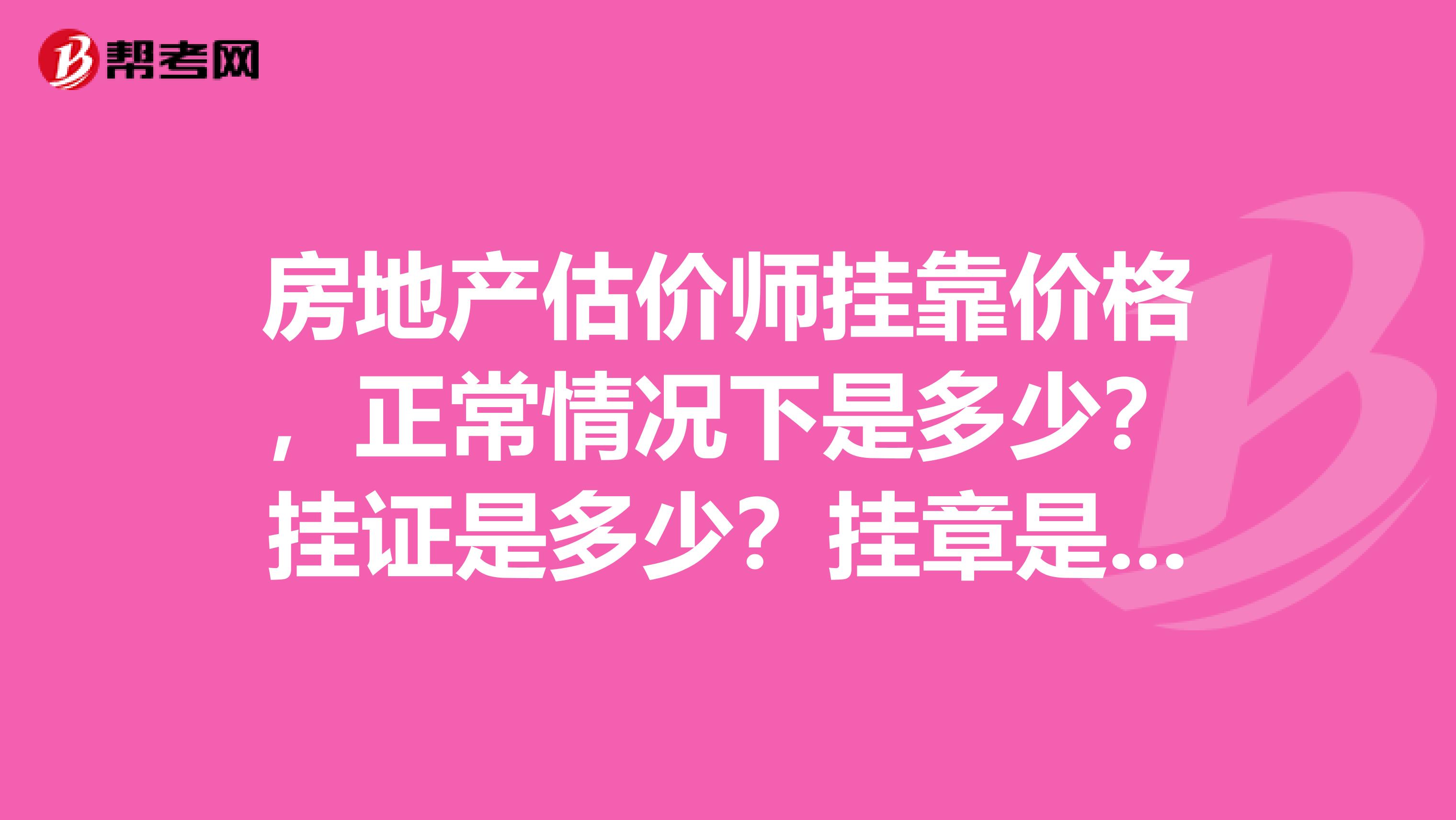 房地產估價師兼職價格，正常情況下是多少？掛證是多少？掛章是多少？有沒有要房地產估價師證的？我想兼職
