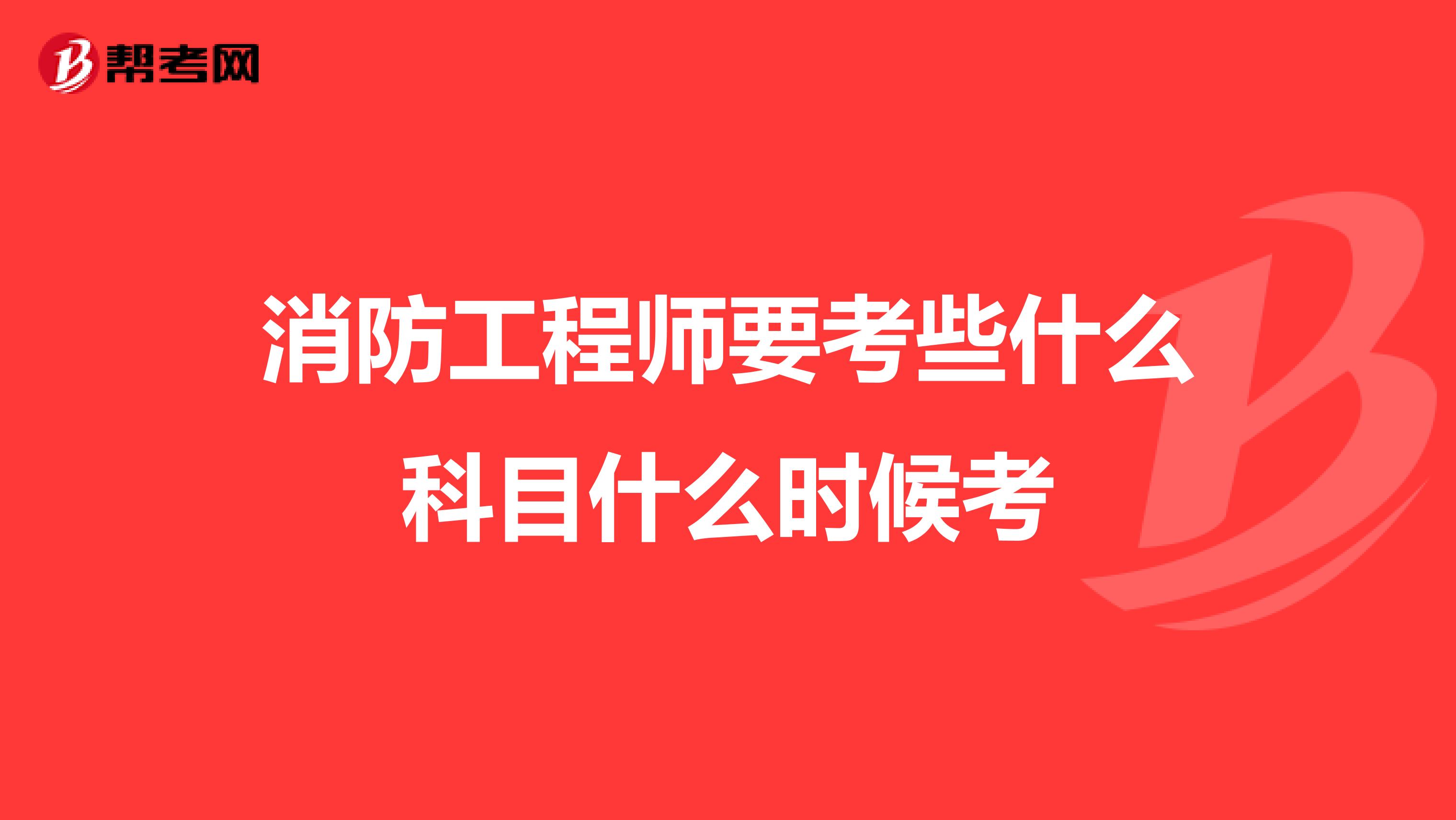 消防工程师要考些什么科目什么时候考