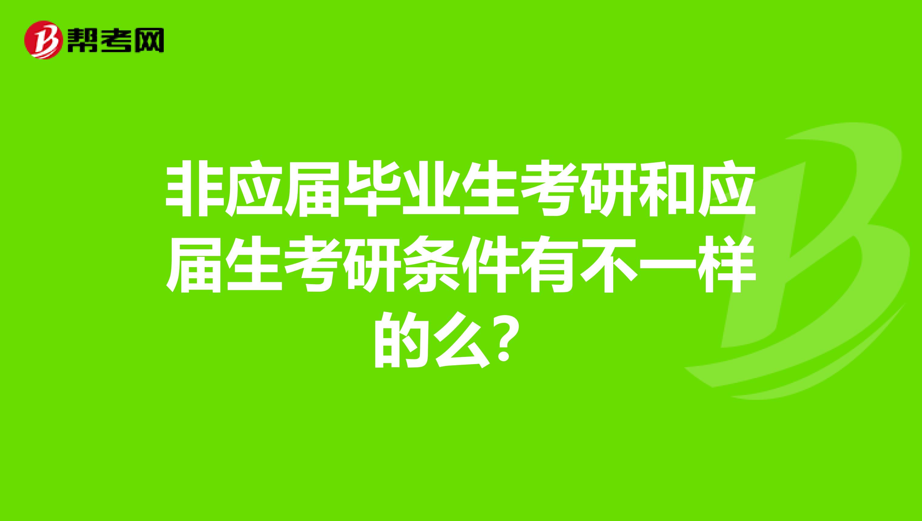 非应届毕业生考研和应届生考研条件有不一样的么？