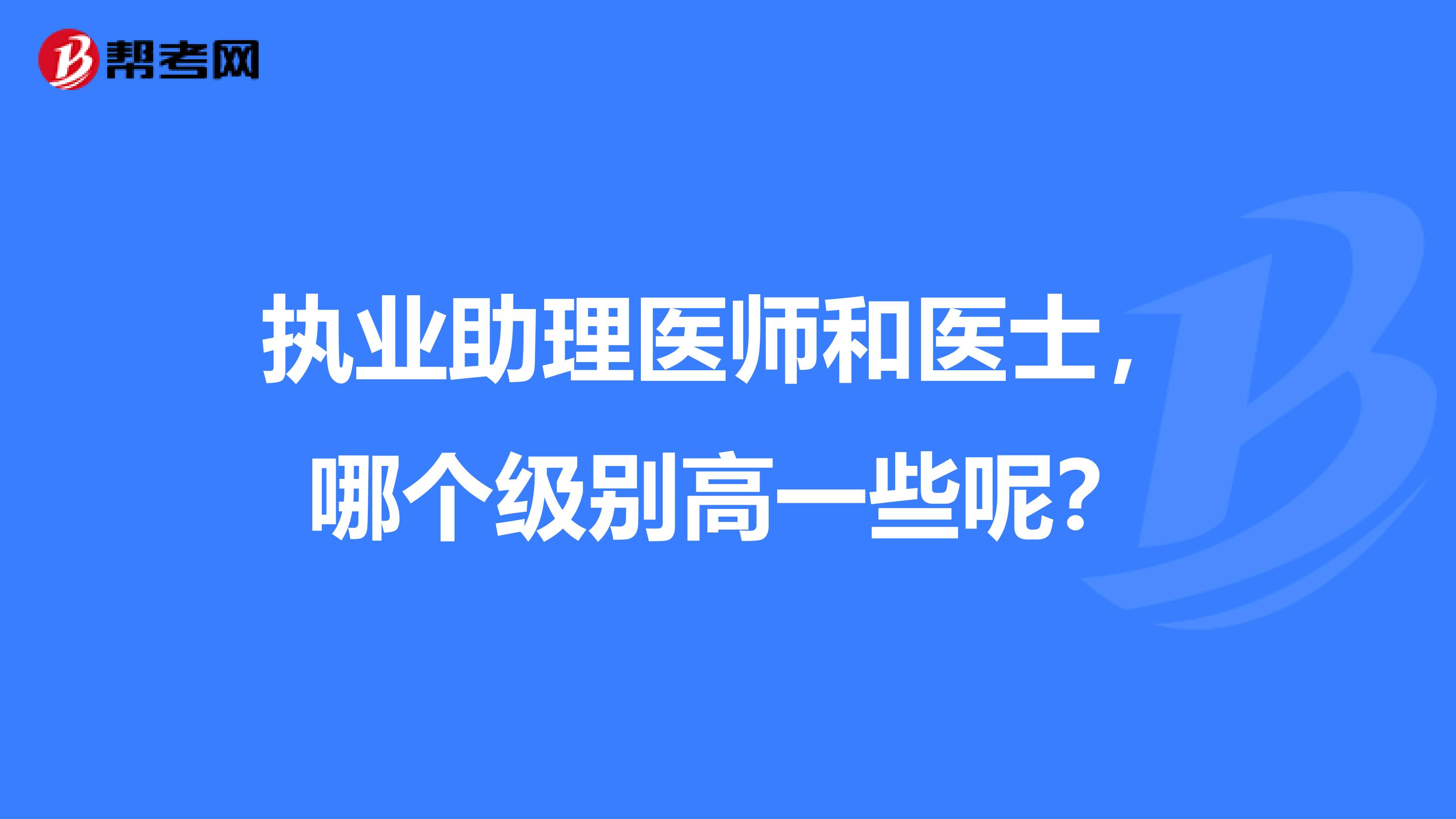 执业助理医师和医士,哪个级别高一些呢?