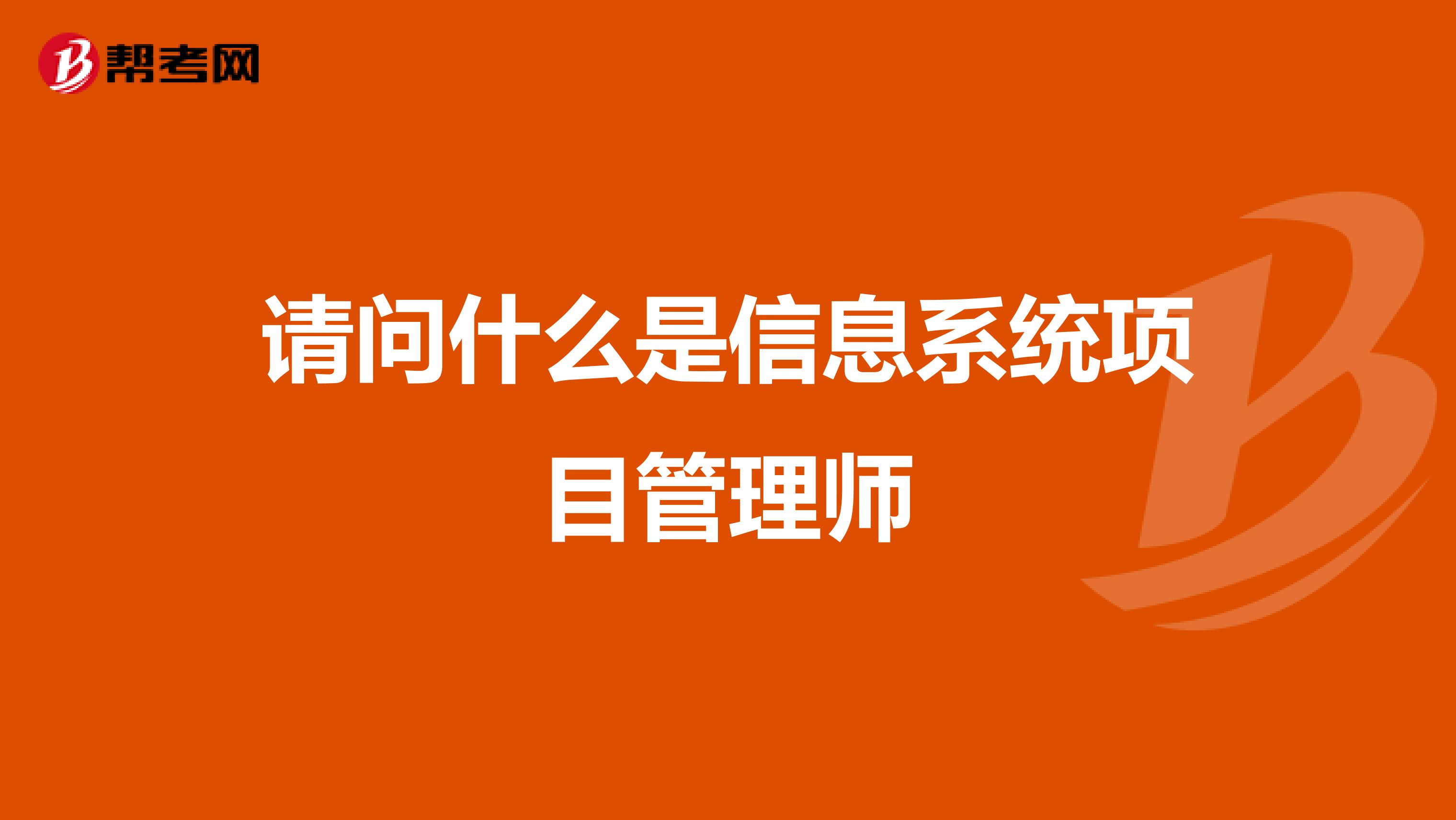 请问什么是信息系统项目管理师