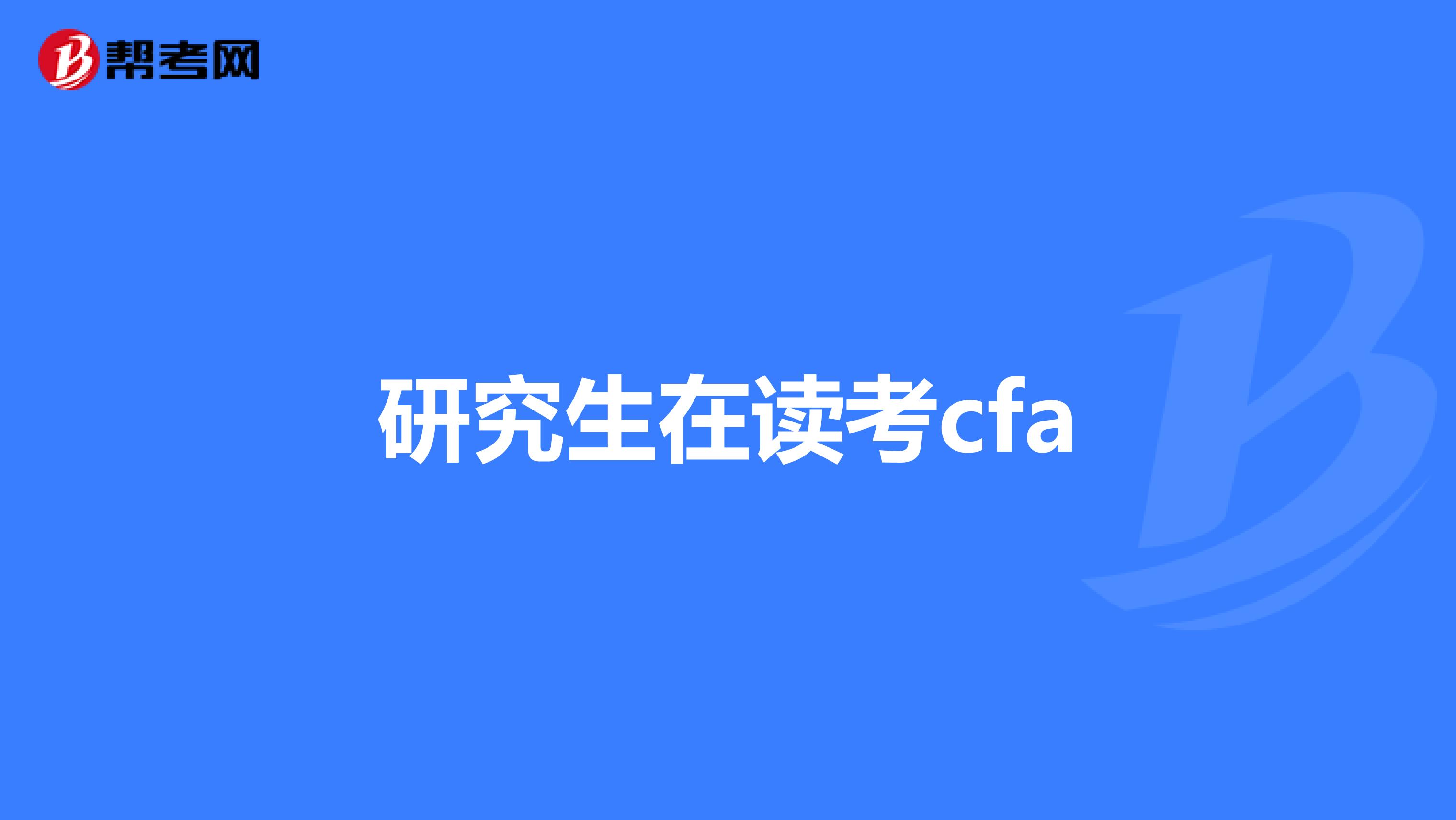 研究生在讀考cfa