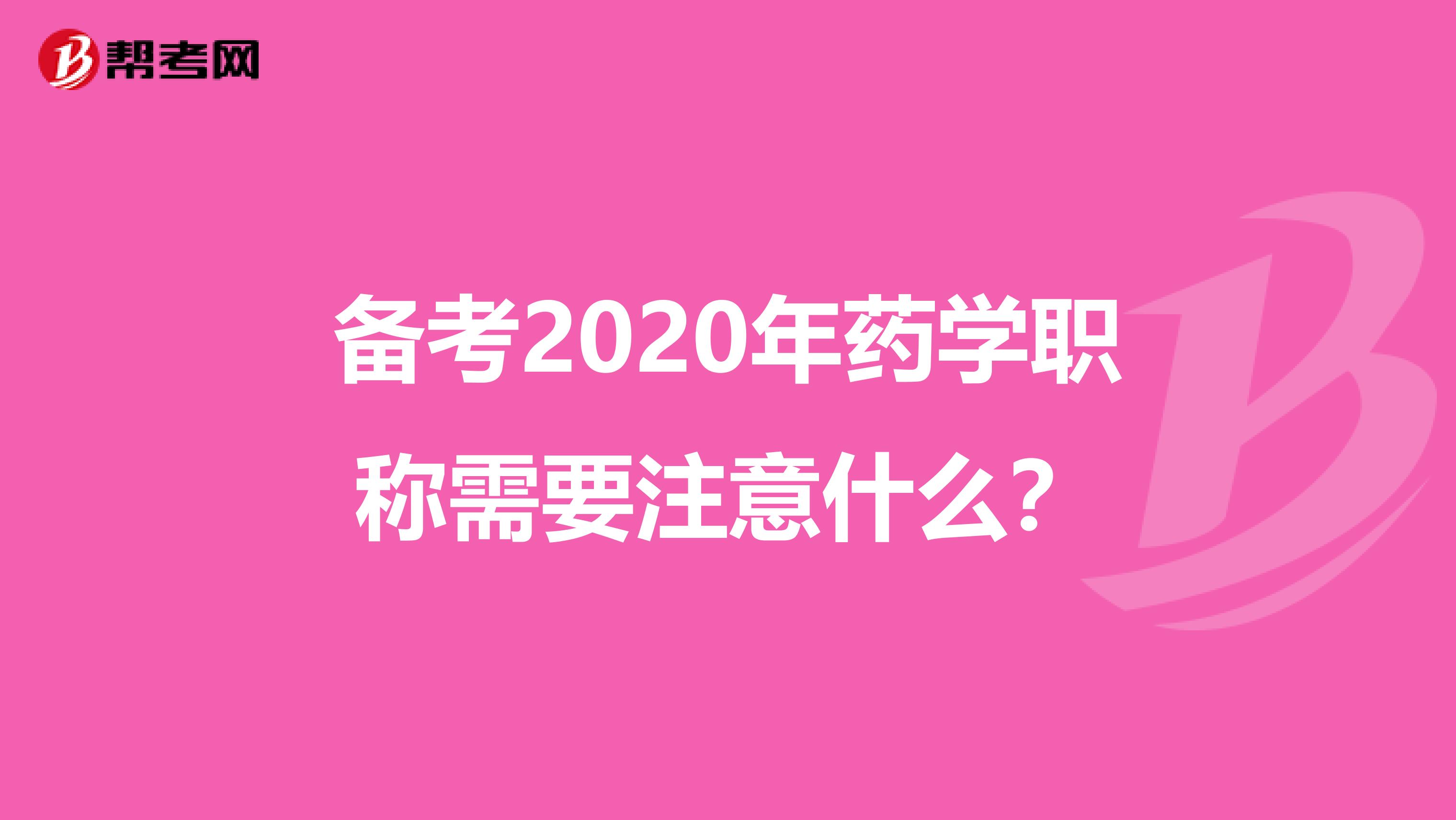 备考2020年药学职称需要注意什么？