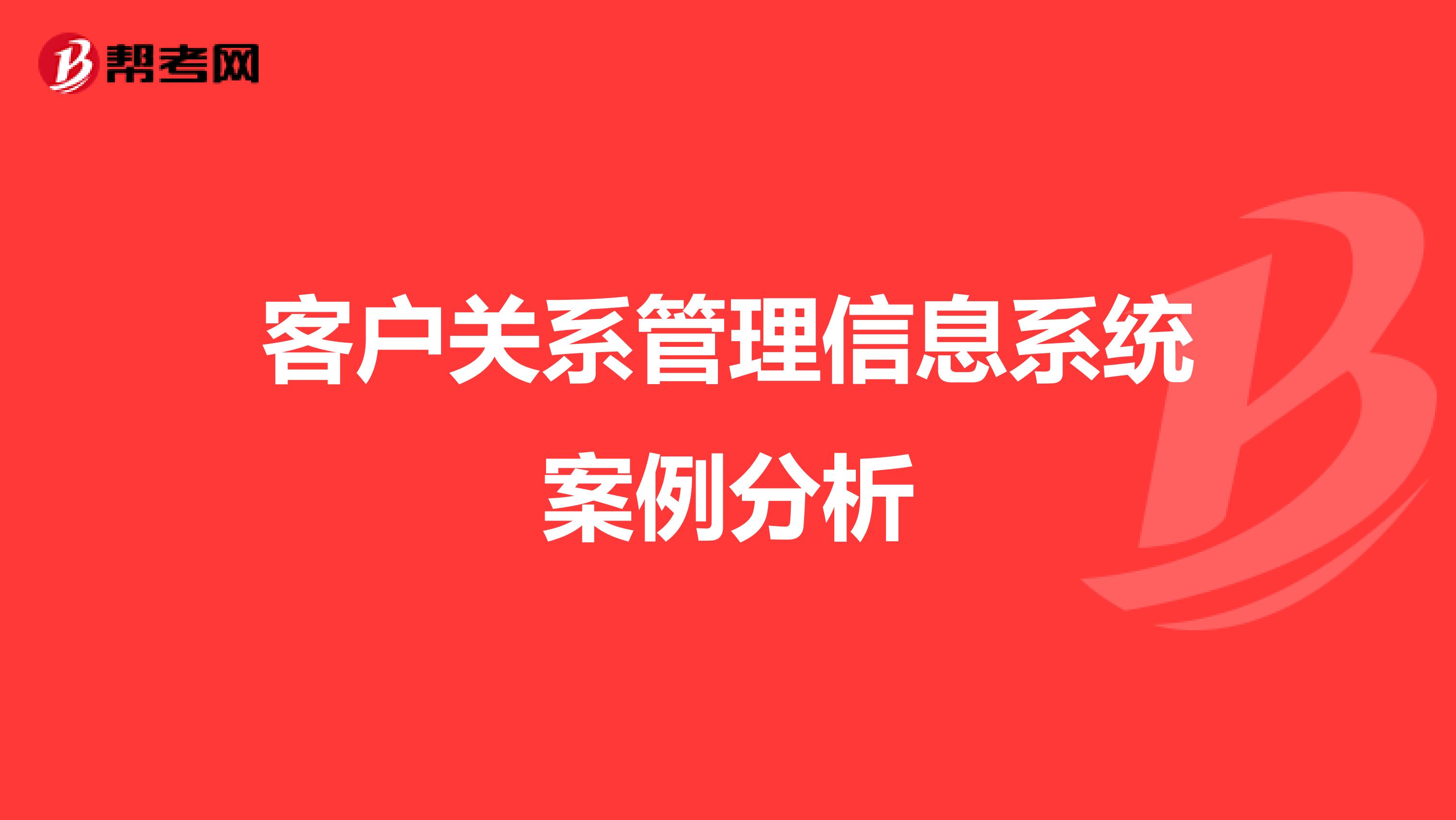 客户关系管理信息系统案例分析