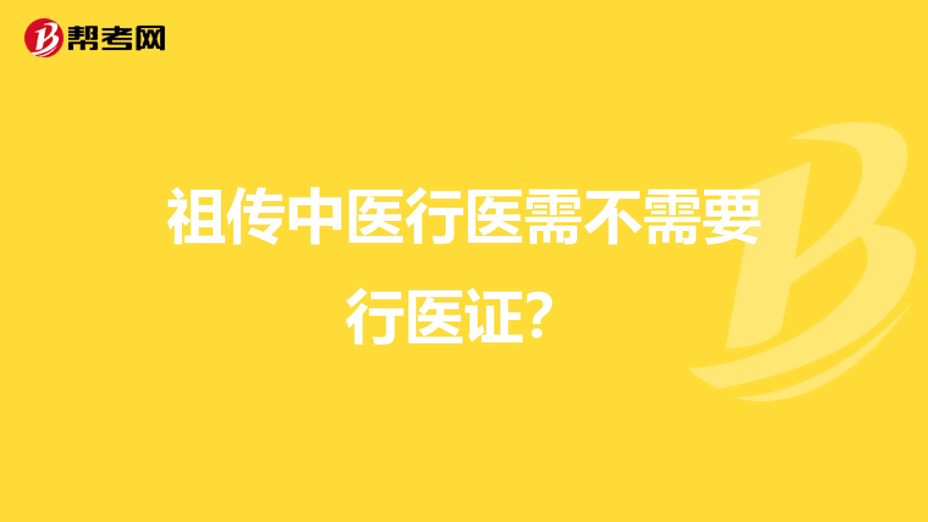 祖传中医行医需不需要行医证?