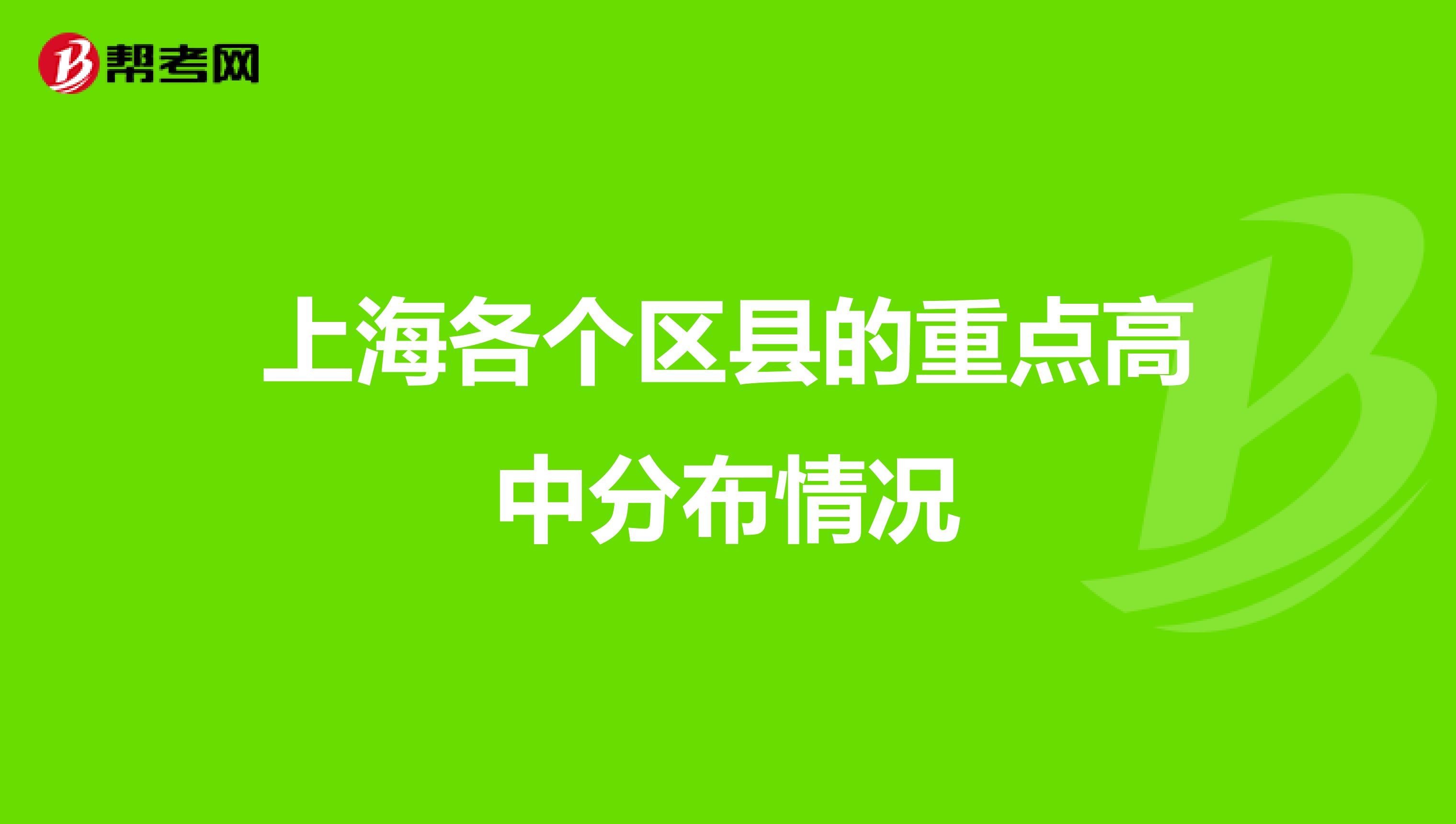 上海各个区县的重点高中分布情况