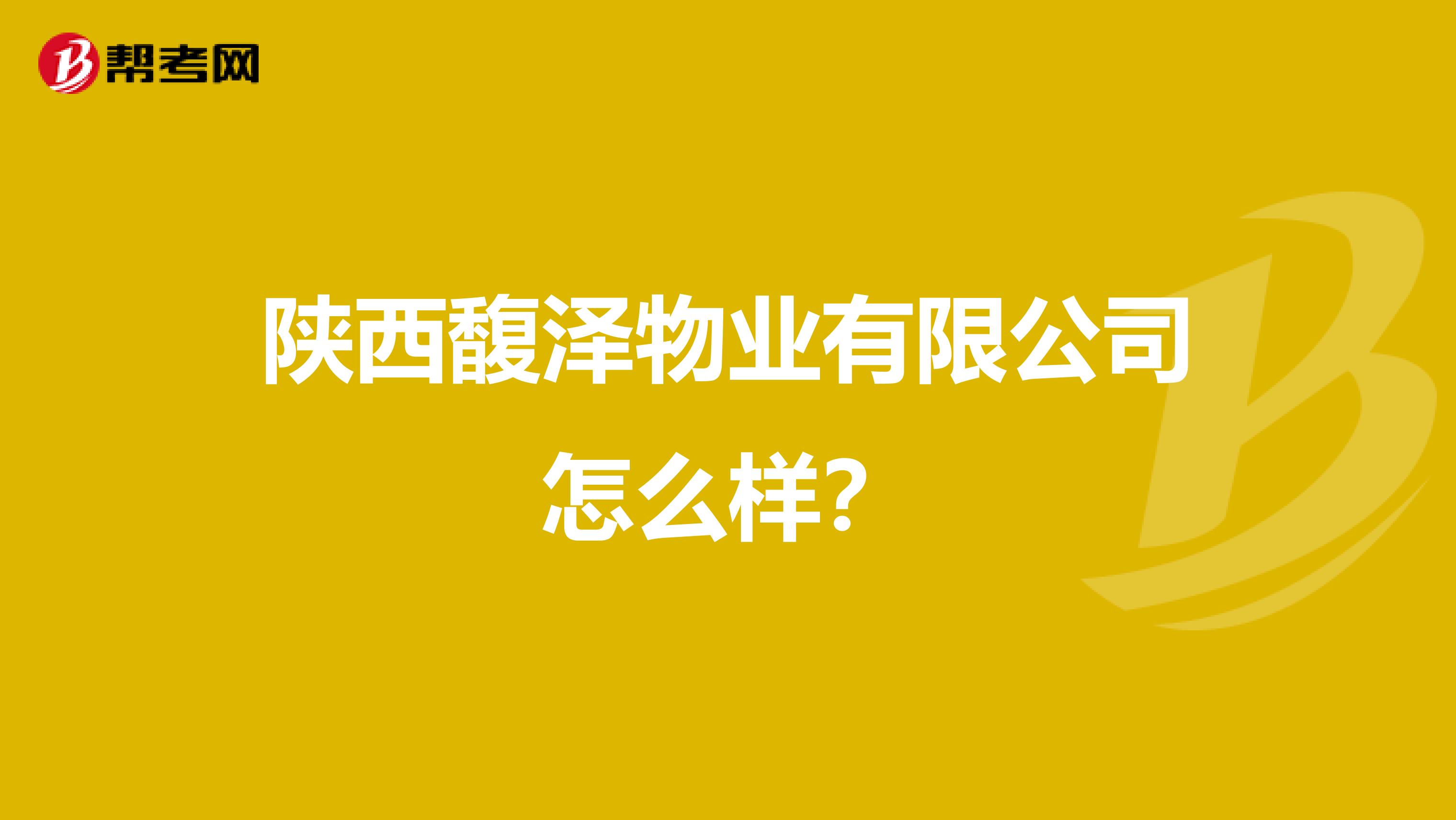 陕西馥泽物业有限公司怎么样？