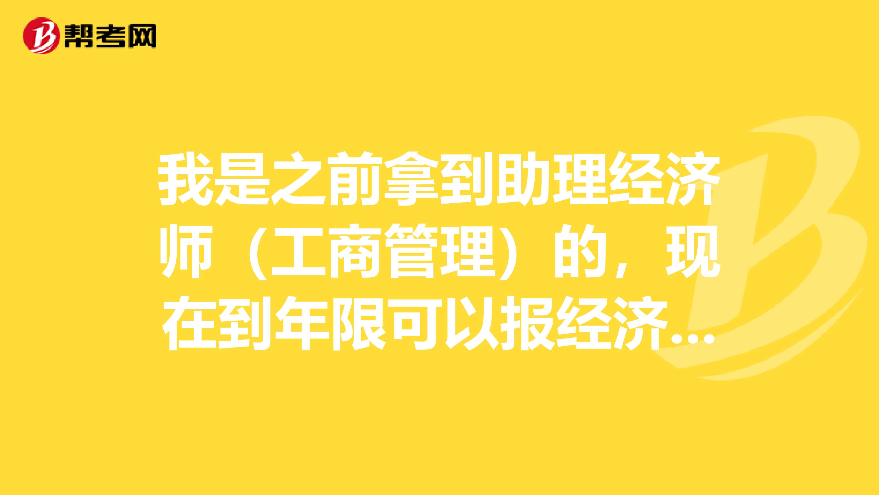 我是之前拿到助理经济师(工商管理)的,现在到年限可以报经济师了,但是是不是也是要报考的?经济师和工程师是不是都属于职称评定?那还需要考试吗?单位比较注重工程师,所以统一申报工程师,不管是经济师还是工程师,这些是自己网上报名的还是只能单位统一报名的?我如果考经济师,算是职称类的吗?