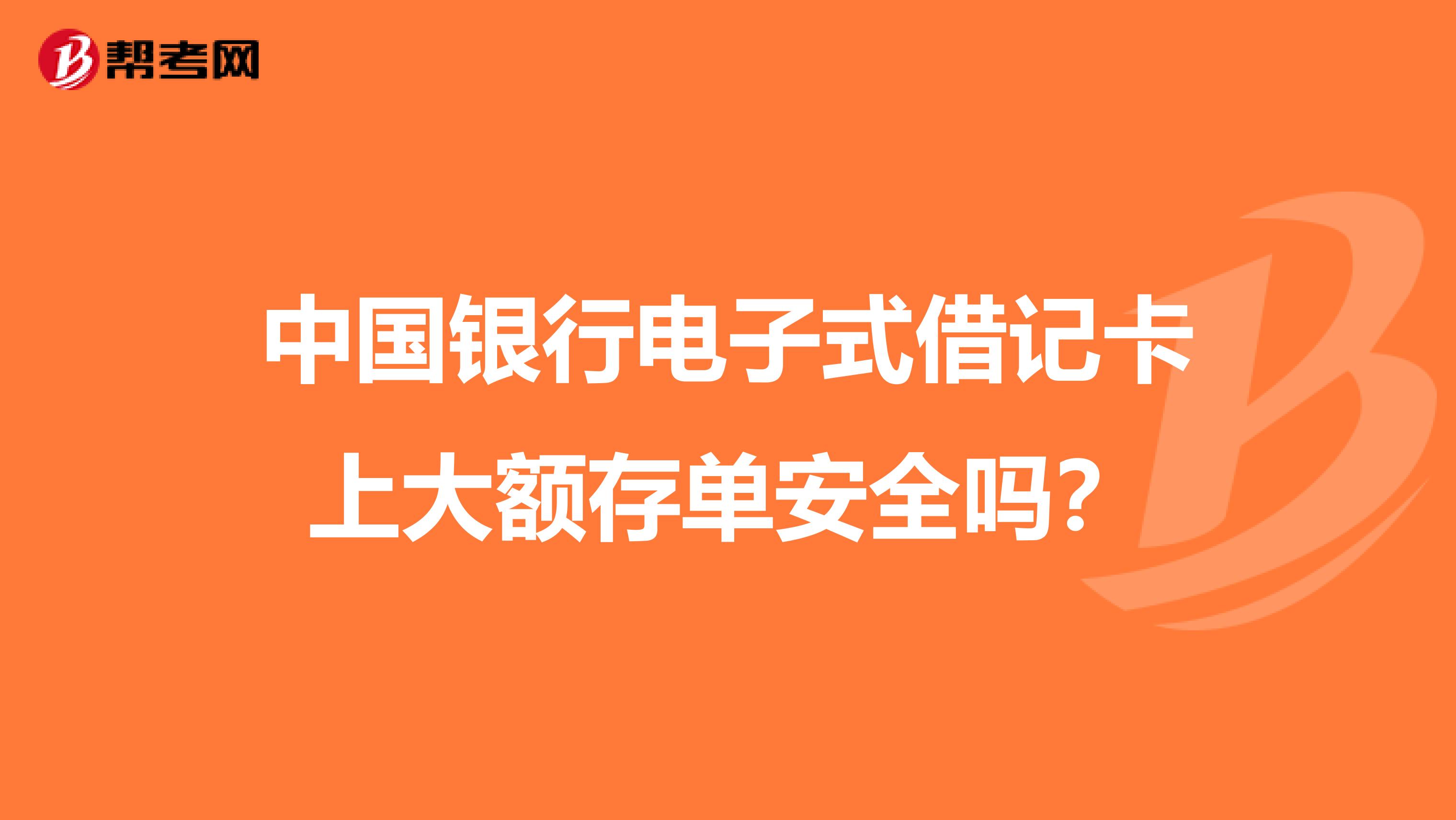 中国银行电子式借记卡上大额存单安全吗?