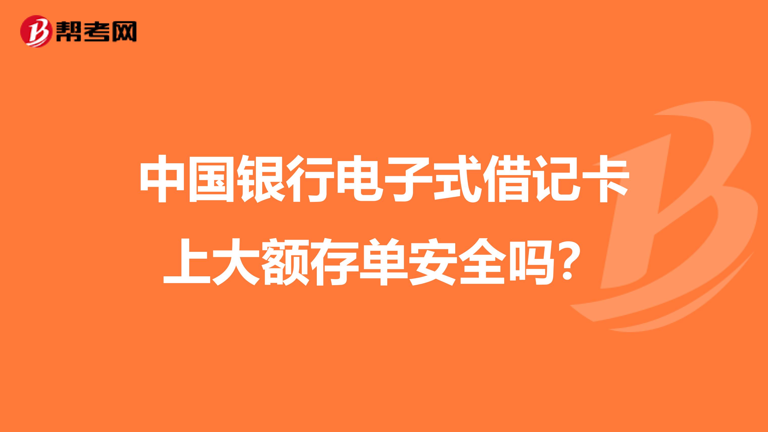 中国银行电子式借记卡上大额存单安全吗？