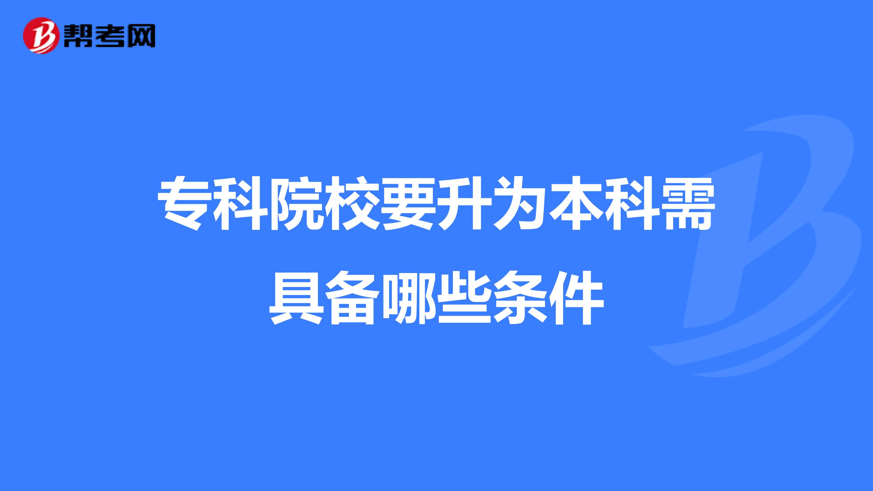 专科院校要升为本科需具备哪些条件