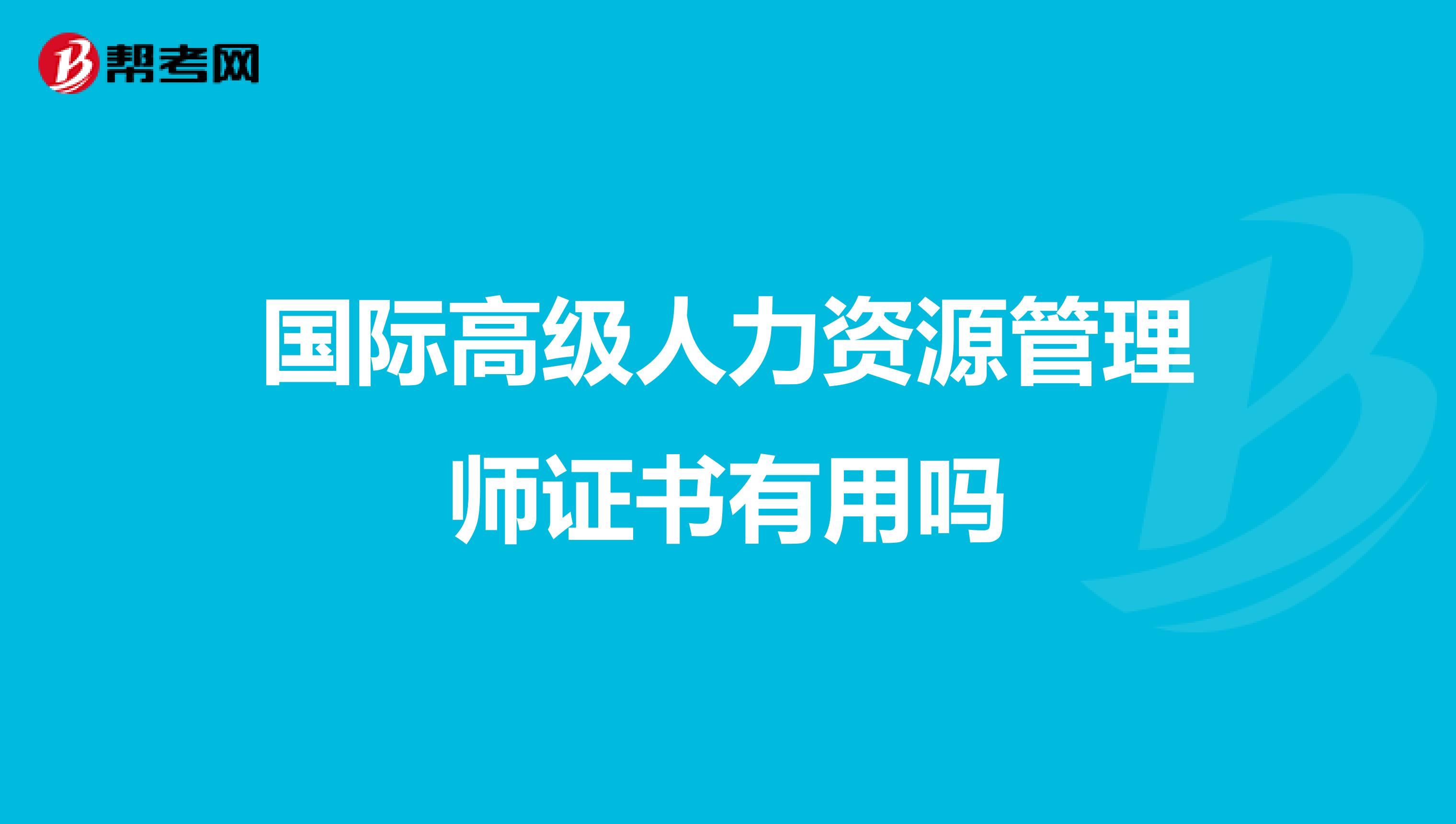 国际高级人力资源管理师证书有用吗