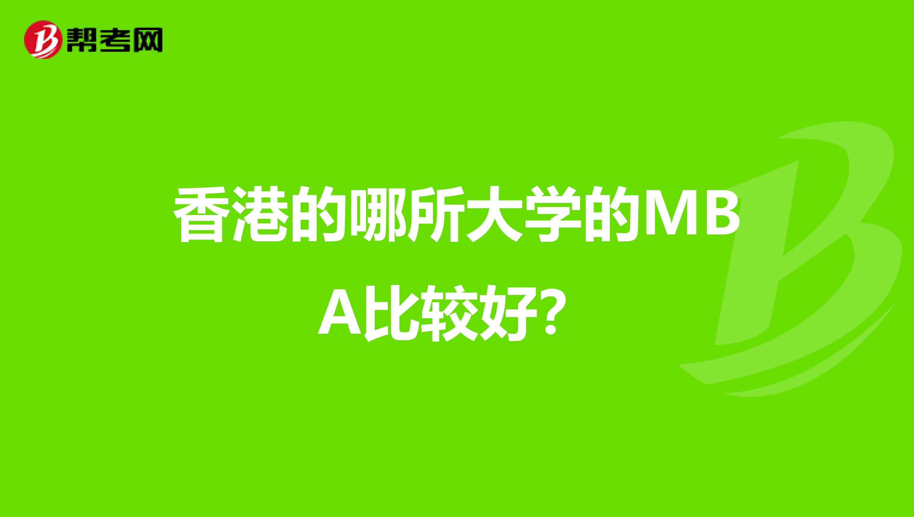 香港的哪所大学的MBA比较好？