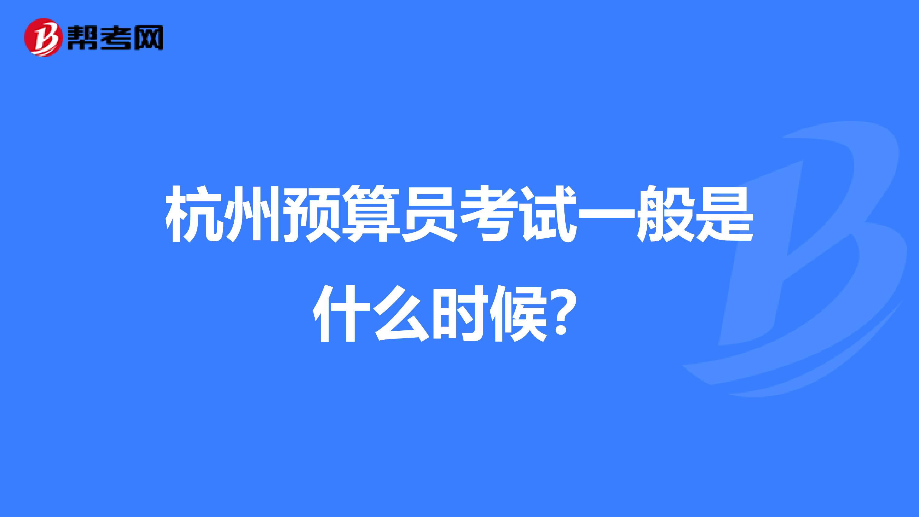 杭州预算员考试一般是什么时候？