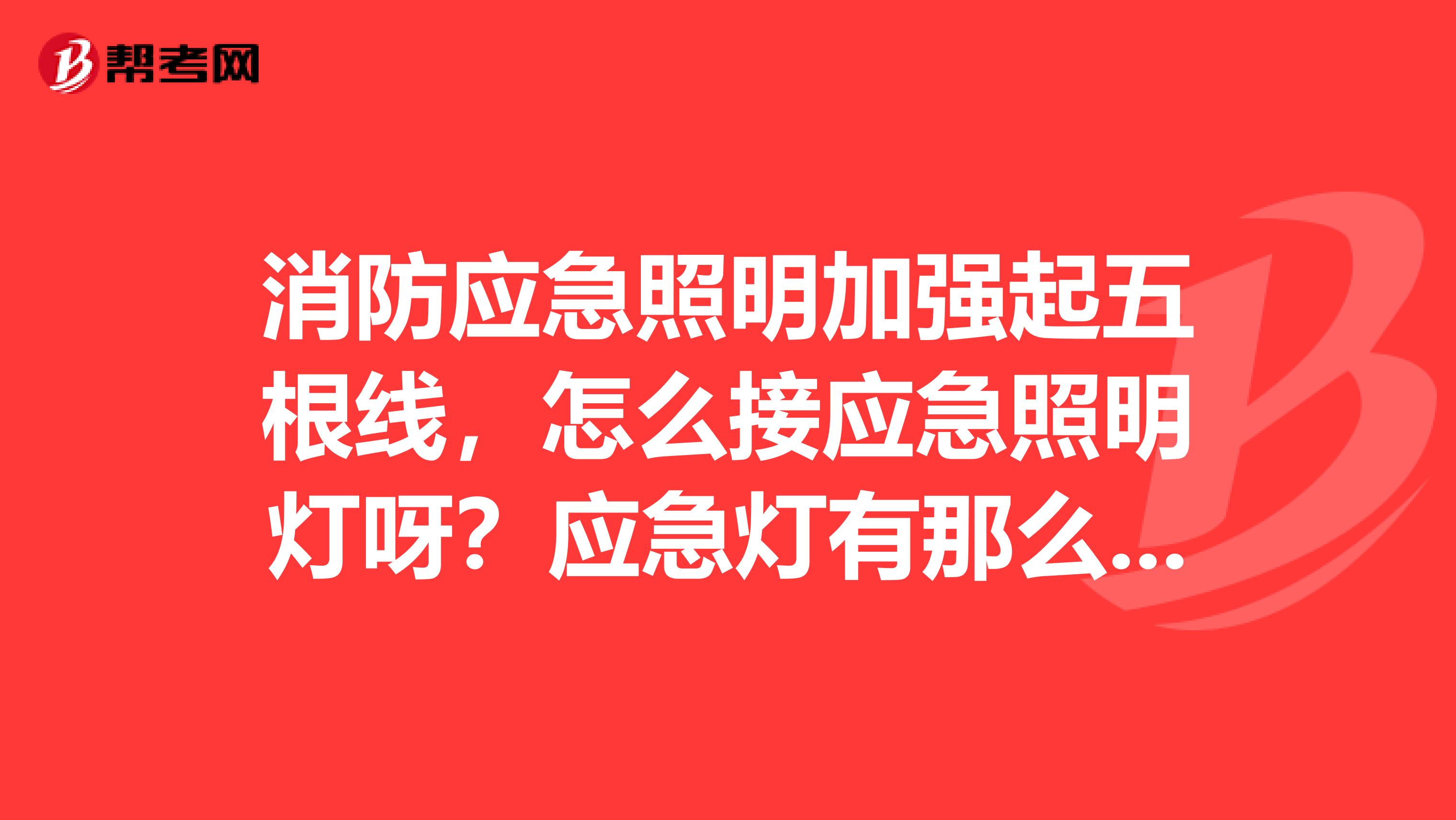 消防应急照明加强起五根线,怎么接应急照明灯呀?应急灯有那么多的接线装位吗?