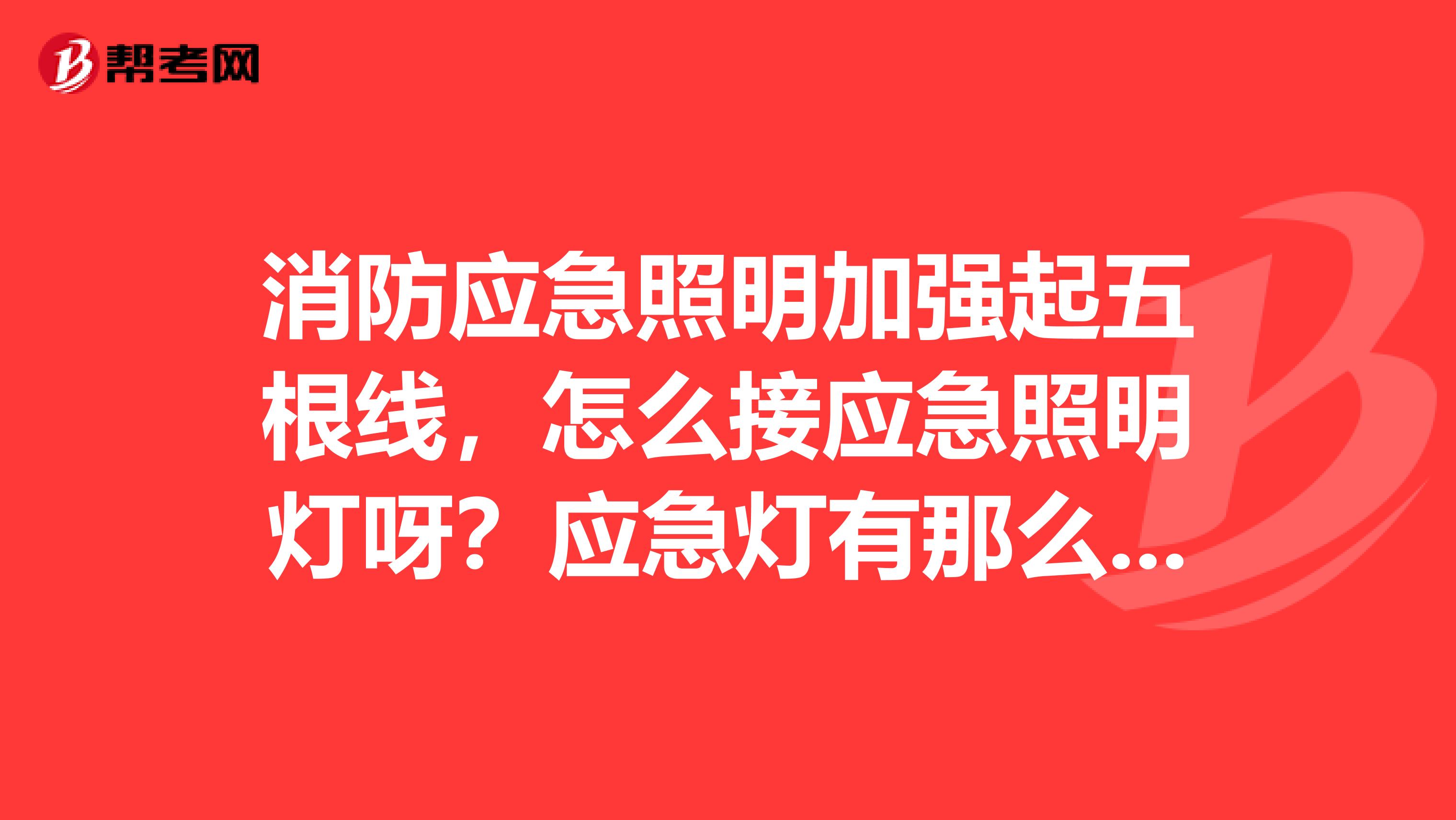 消防应急照明加强起五根线，怎么接应急照明灯呀？应急灯有那么多的接线装位吗？