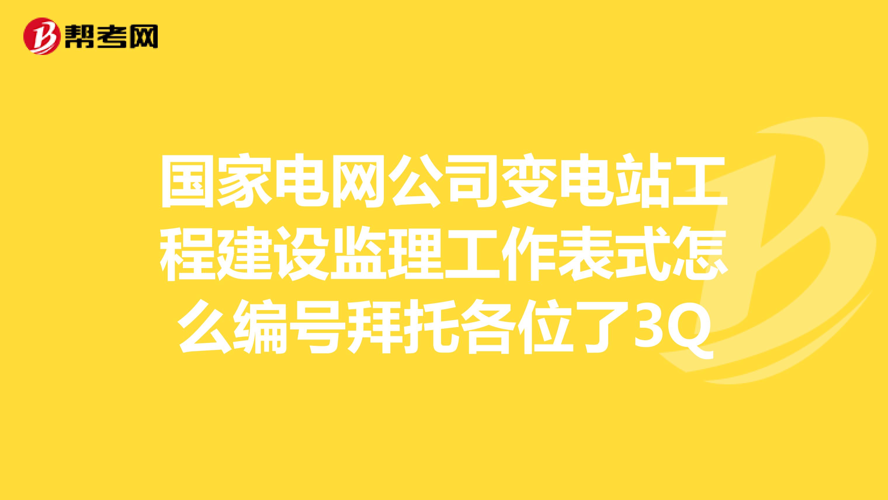 国家电网公司变电站工程建设监理工作表式怎么编号拜托各位了3Q