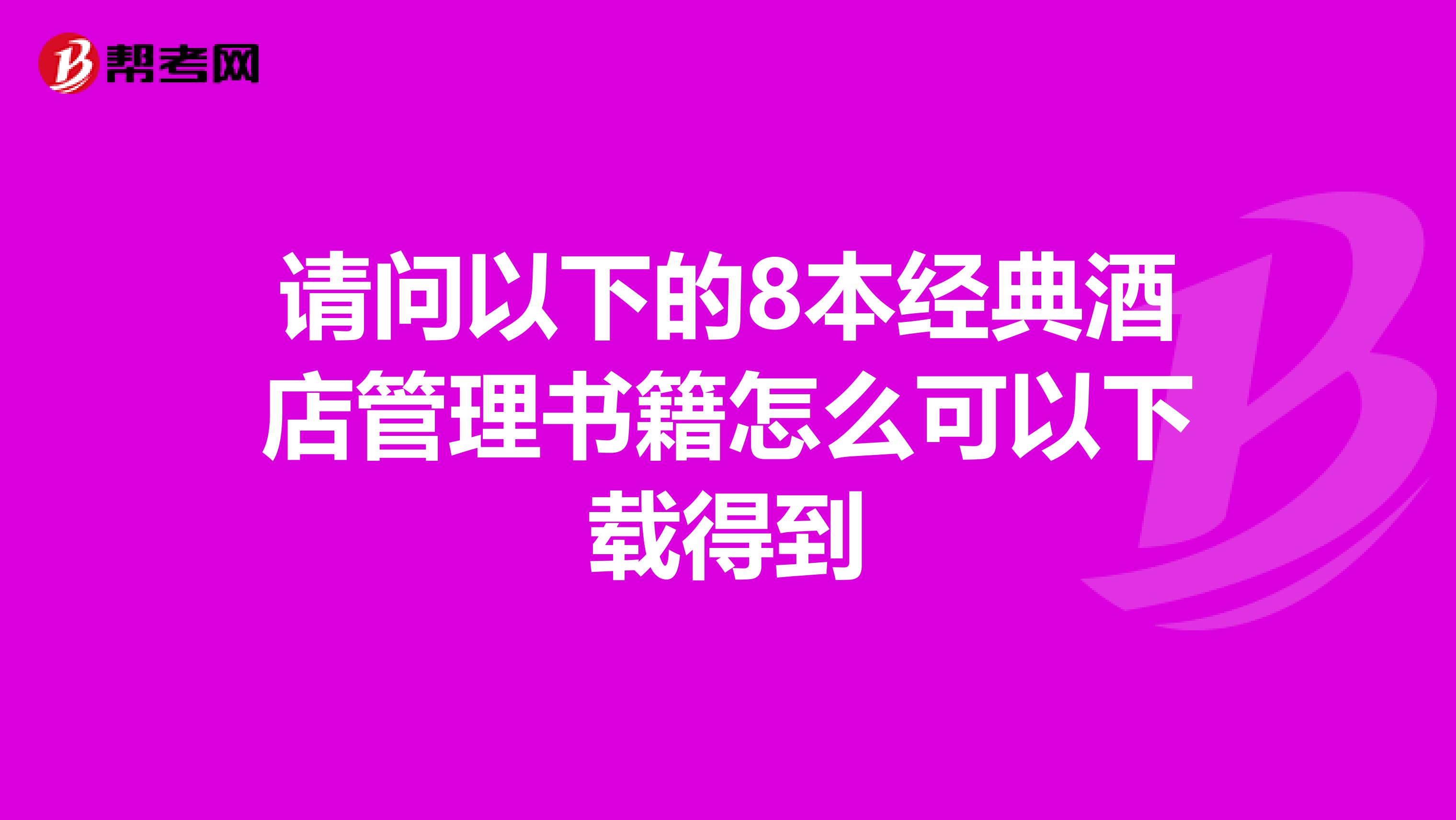 请问以下的8本经典酒店管理书籍怎么可以下载得到