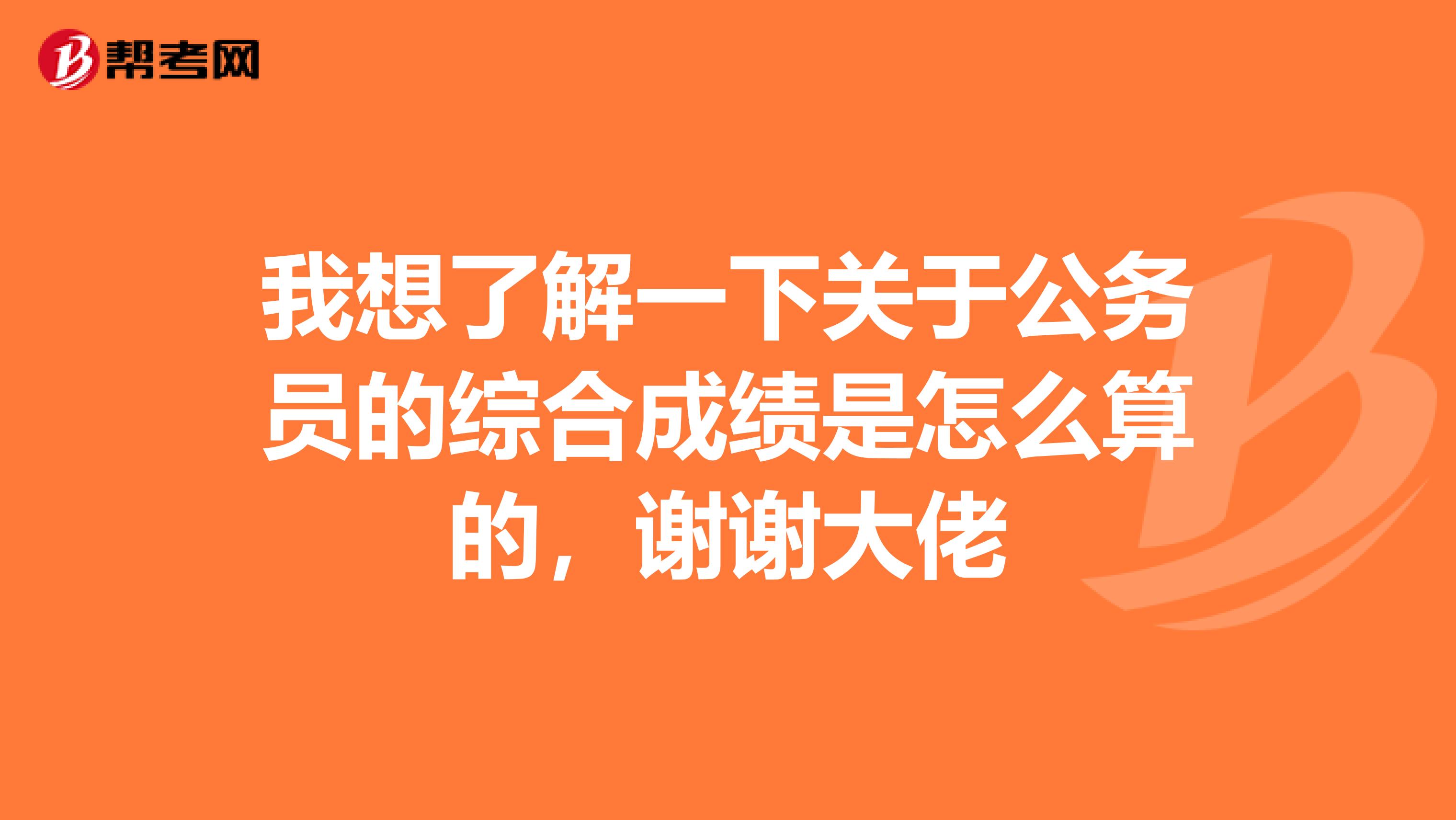 我想了解一下关于公务员的综合成绩是怎么算的，谢谢大佬