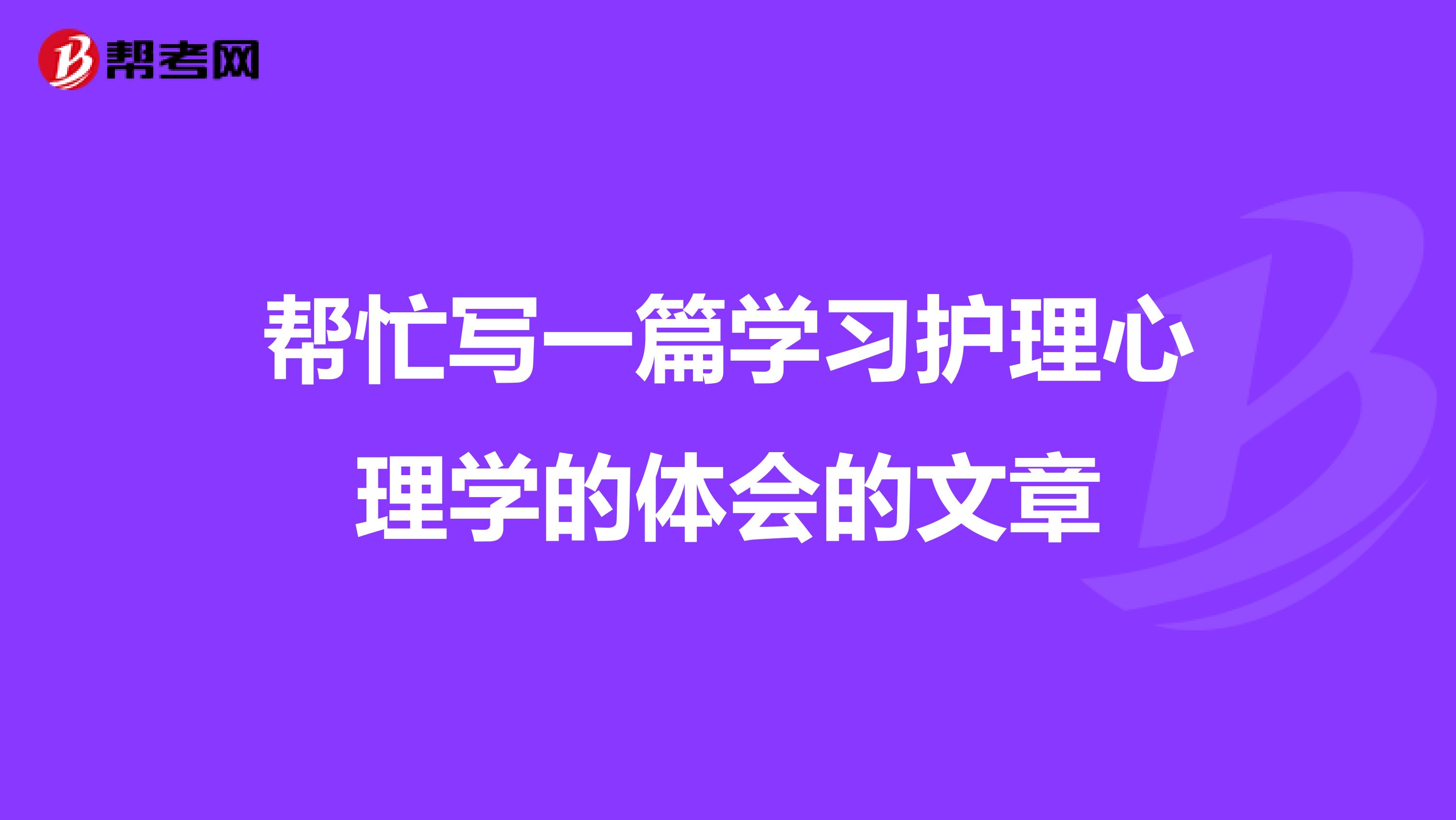 帮忙写一篇学习护理心理学的体会的文章