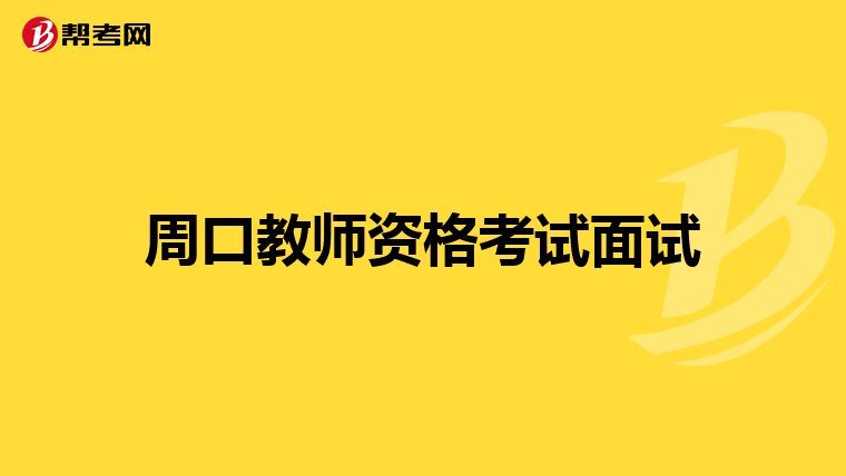 周口教师资格考试面试