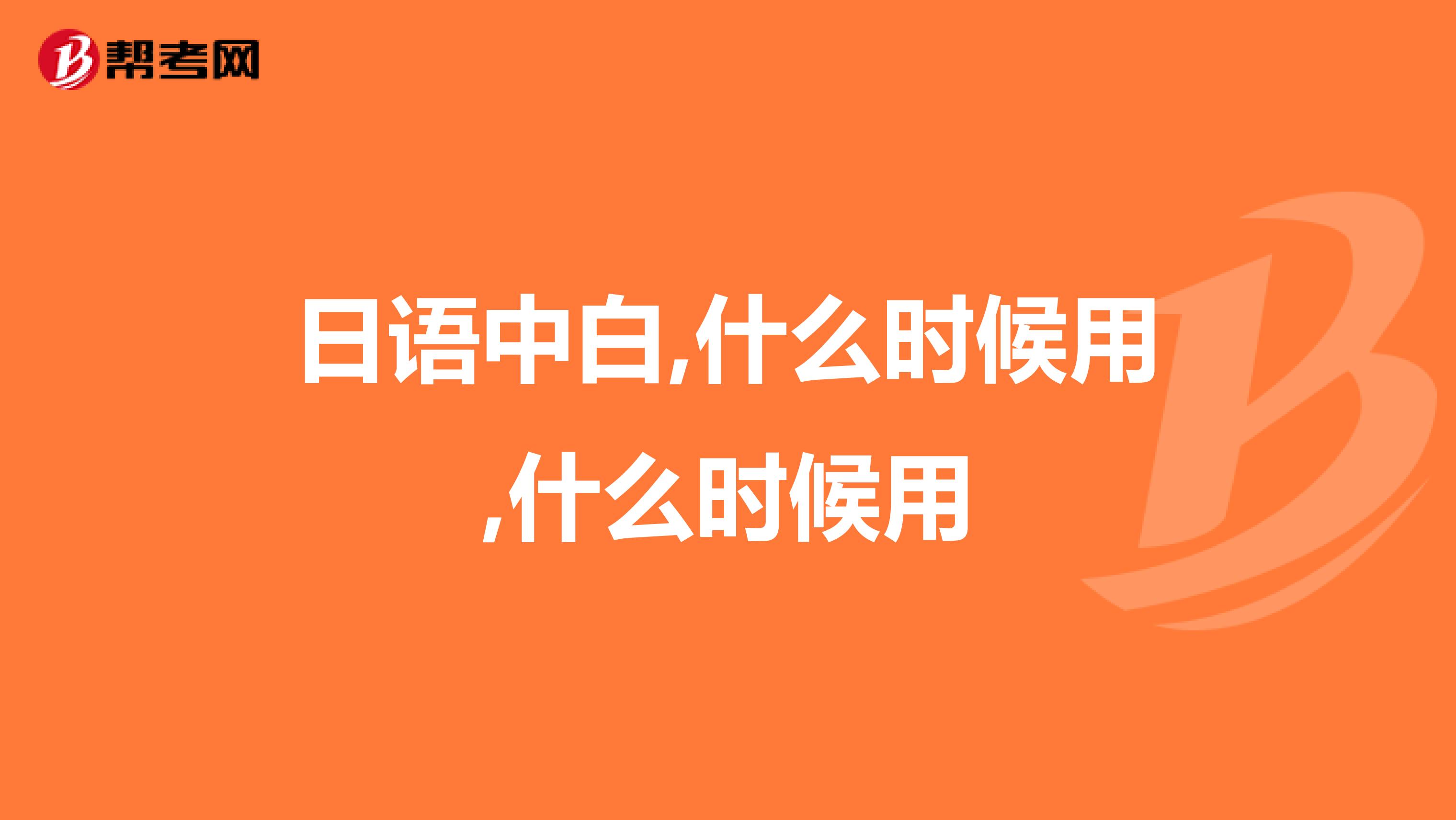日语中白,什么时候用,什么时候用