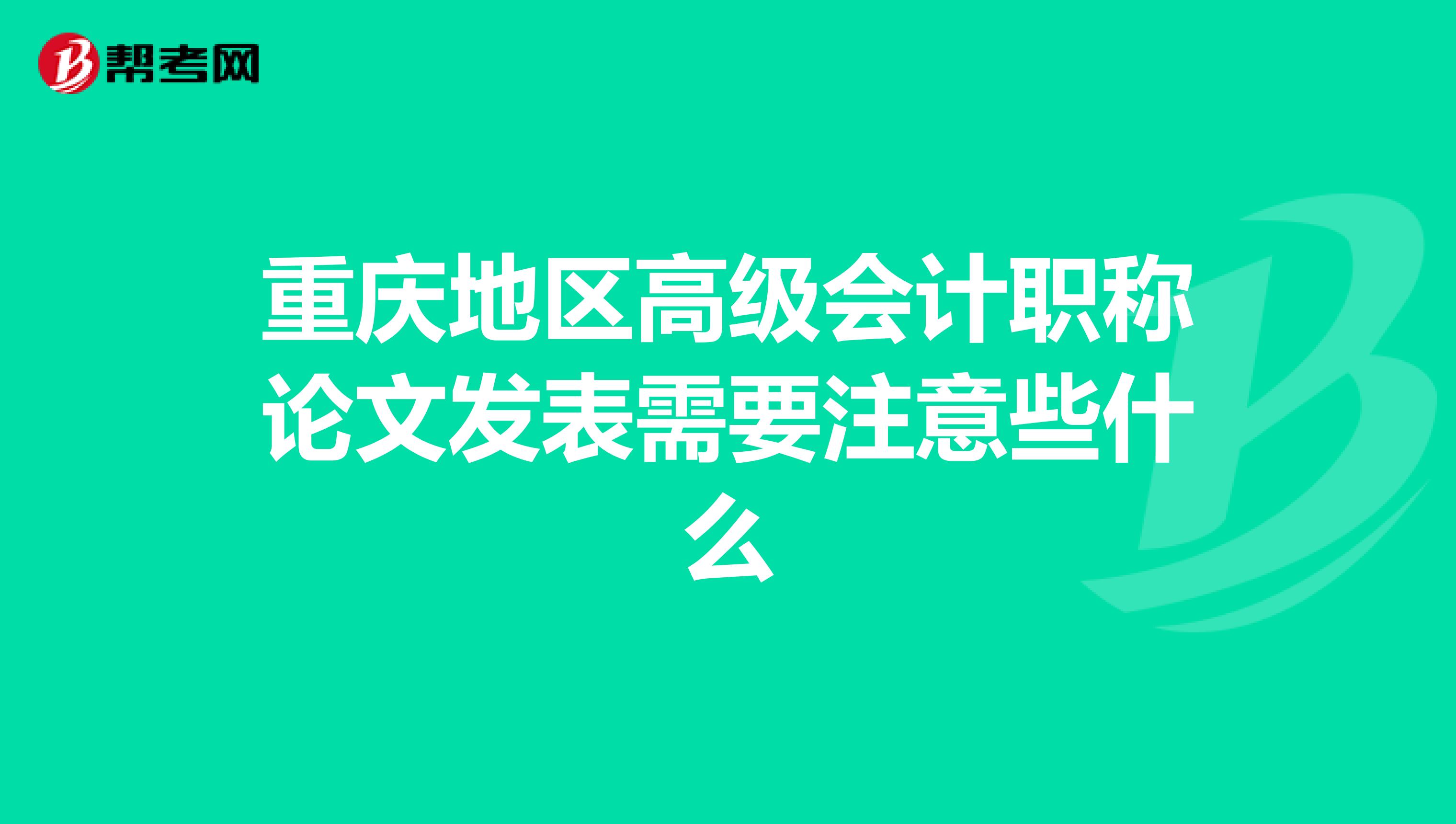 重庆地区高级会计职称论文发表需要注意些什么