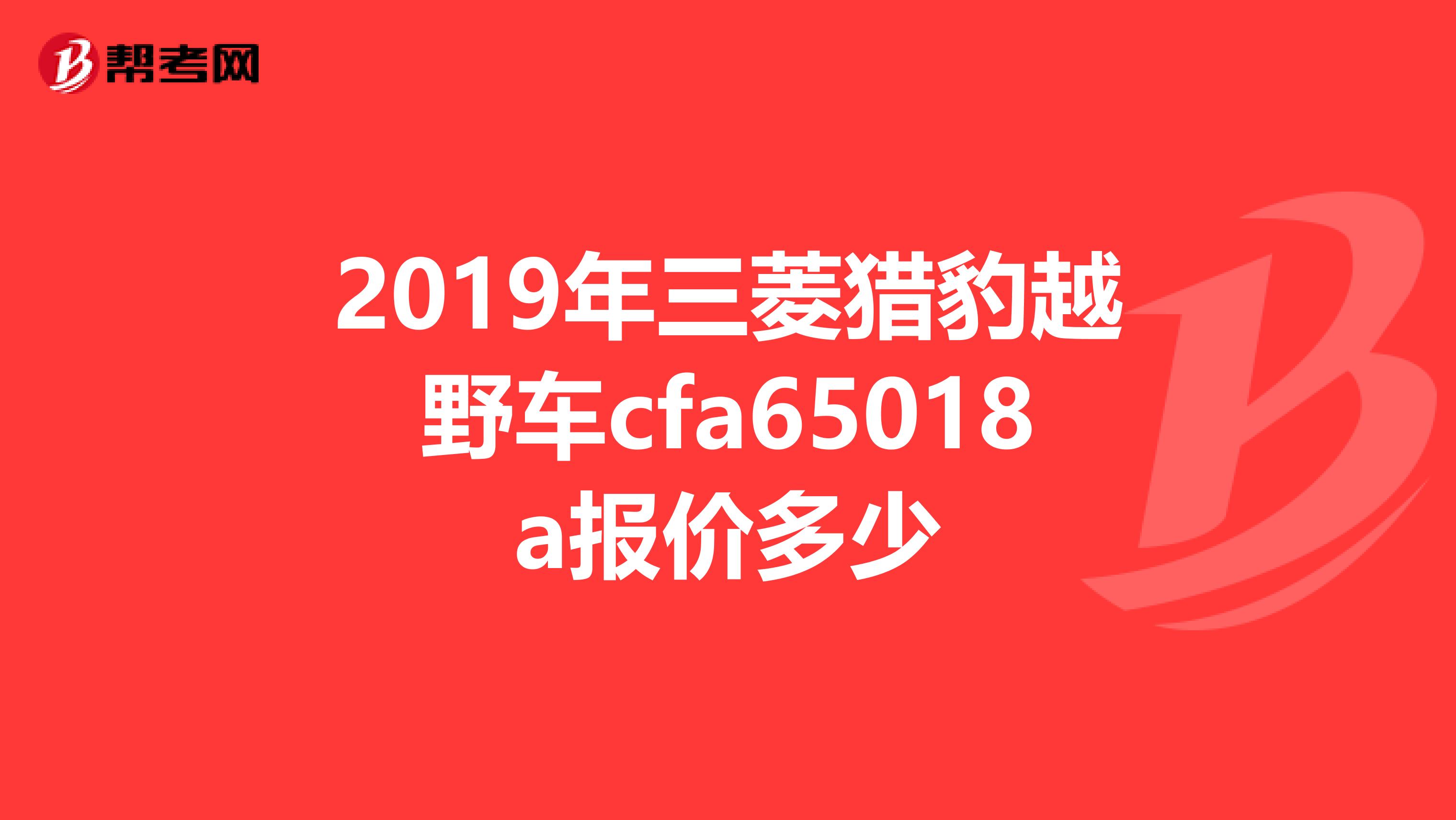 2019年三菱猎豹越野车cfa65018a报价多少
