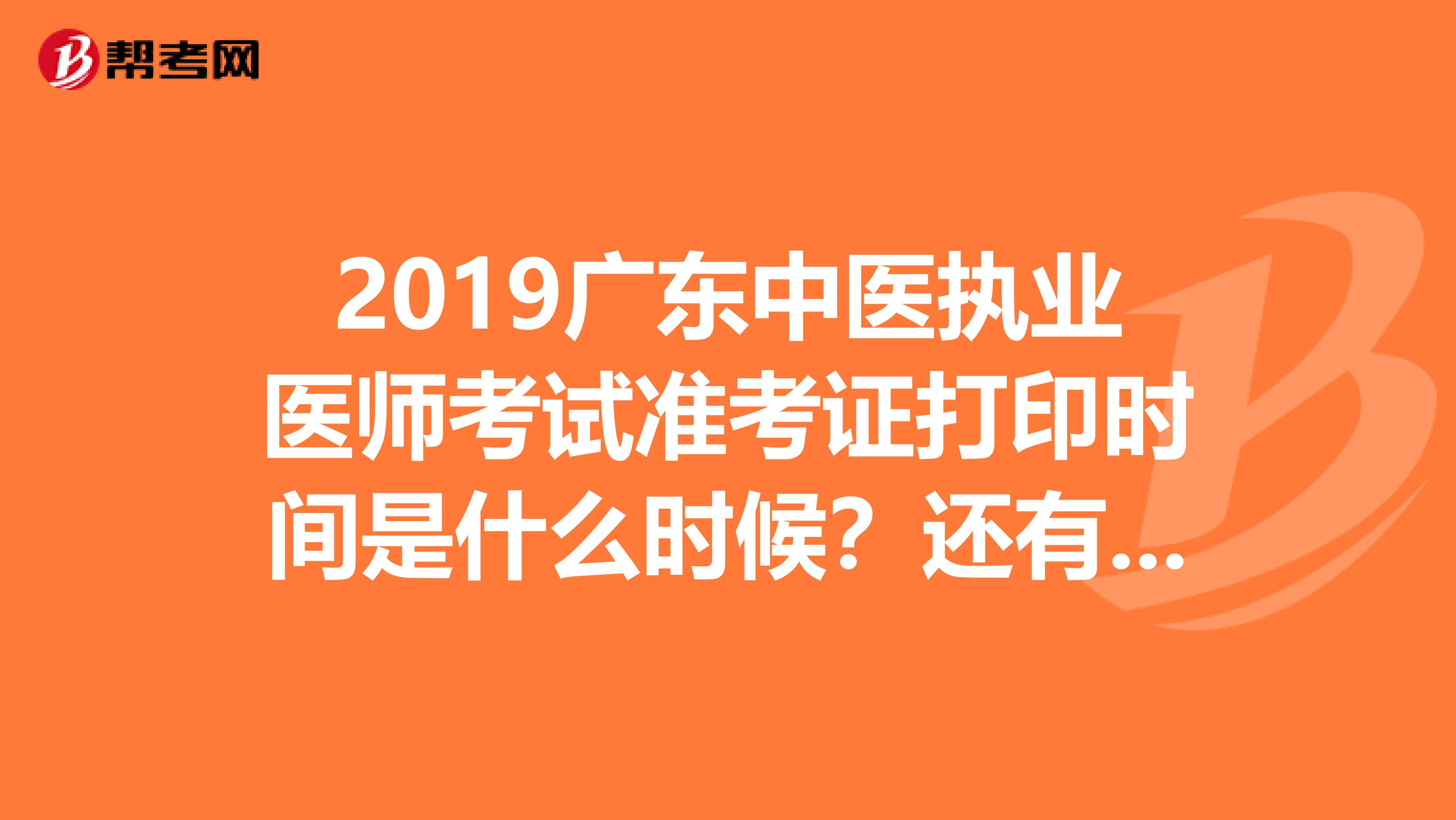 2019广东中医执业医师考试准考证打印时间是什么时候?还有多久?