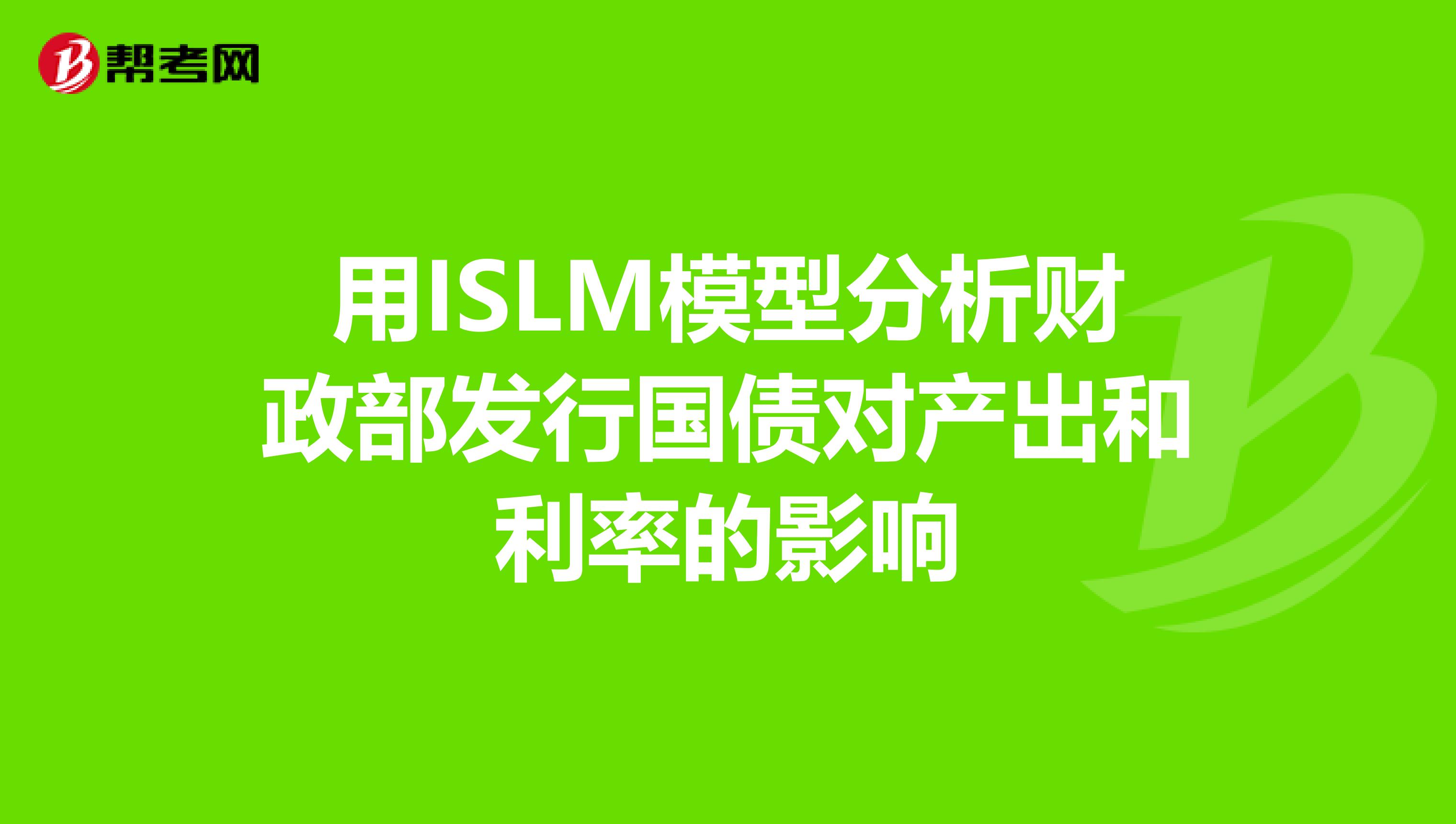 用ISLM模型分析财政部发行国债对产出和利率的影响