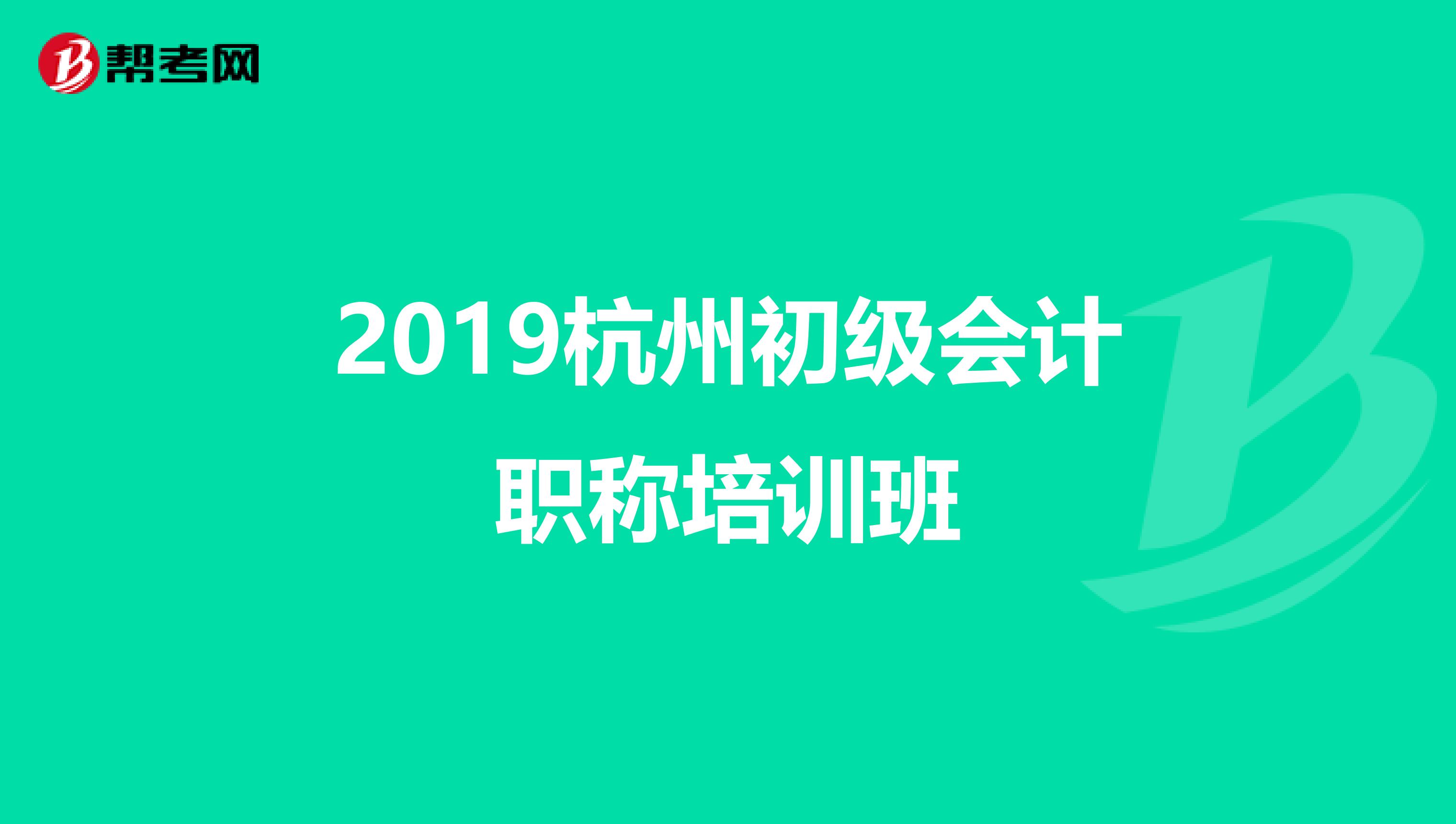 2019杭州初级会计职称培训班