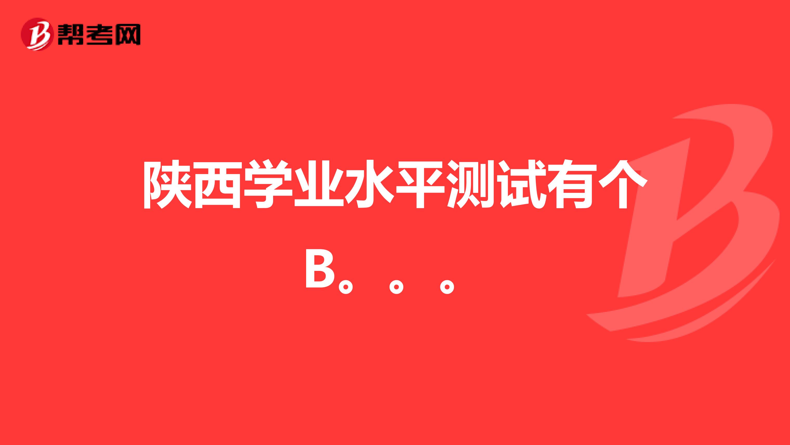 陕西学业水平测试有个B。。。