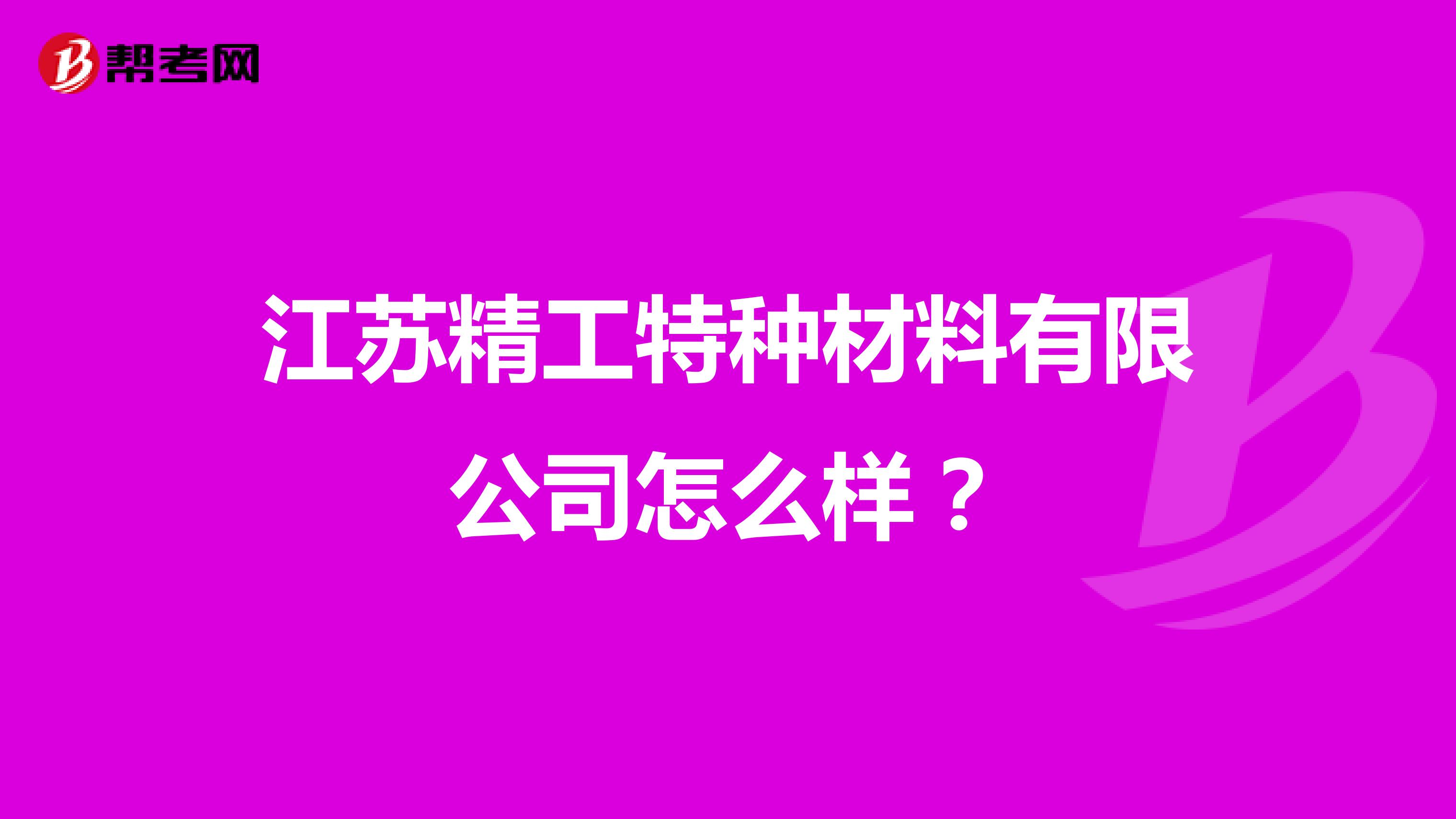 江苏精工特种材料有限公司怎么样？