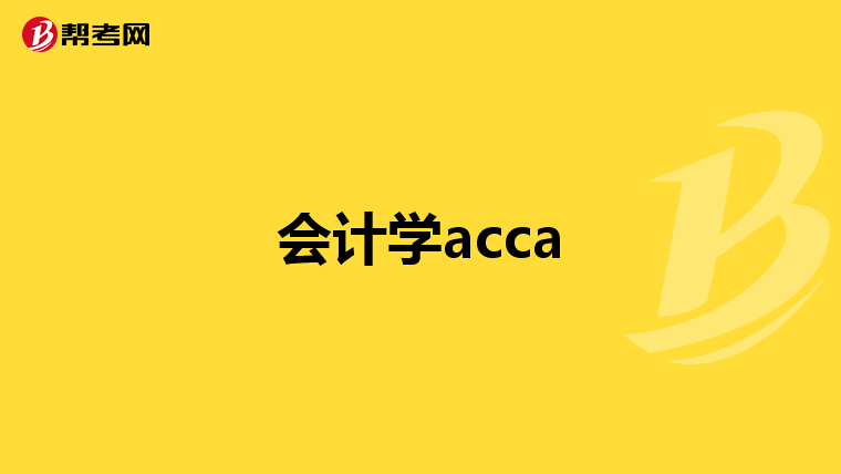 会计学acca