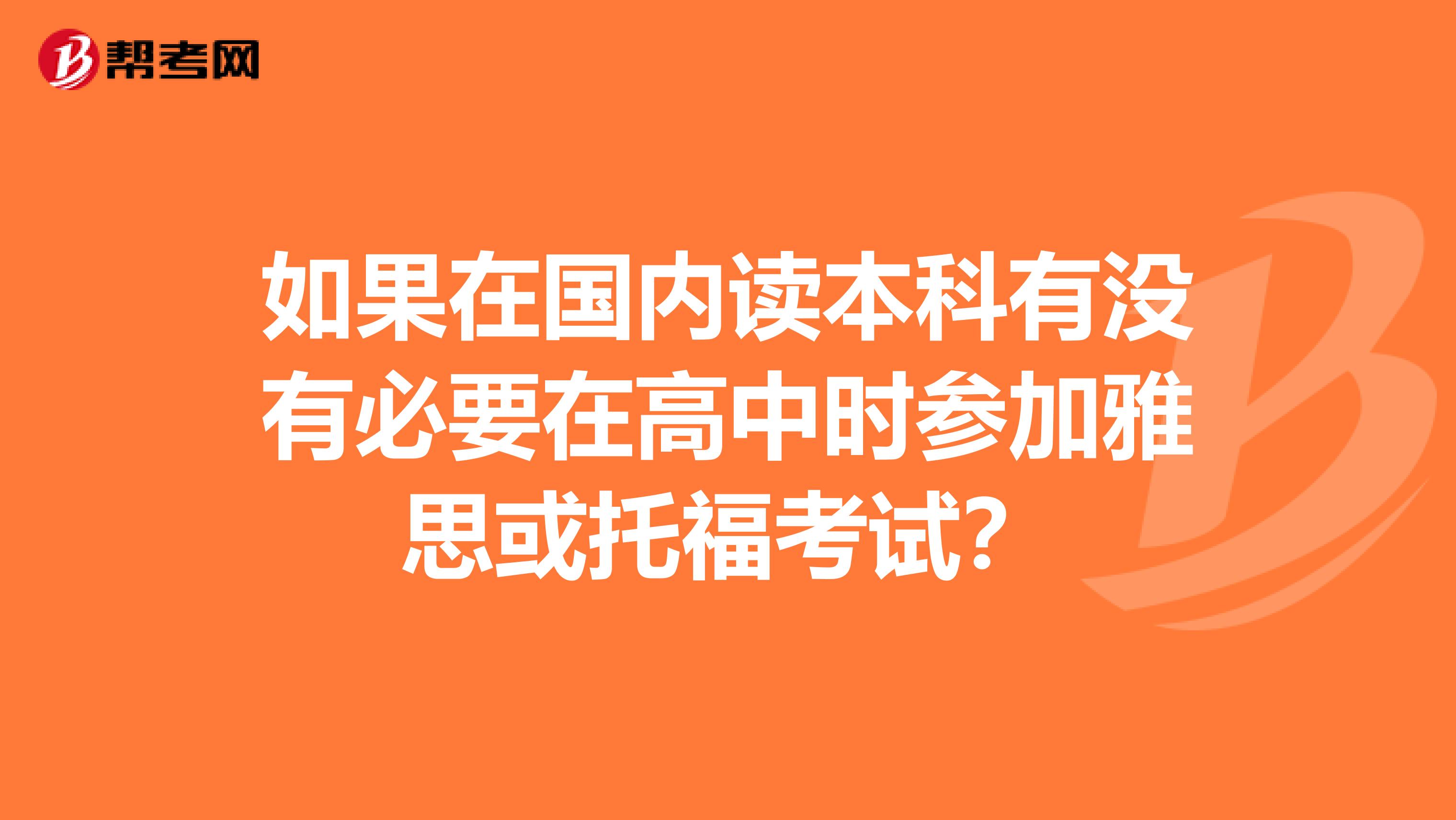如果在国内读本科有没有必要在高中时参加雅思或托福考试?
