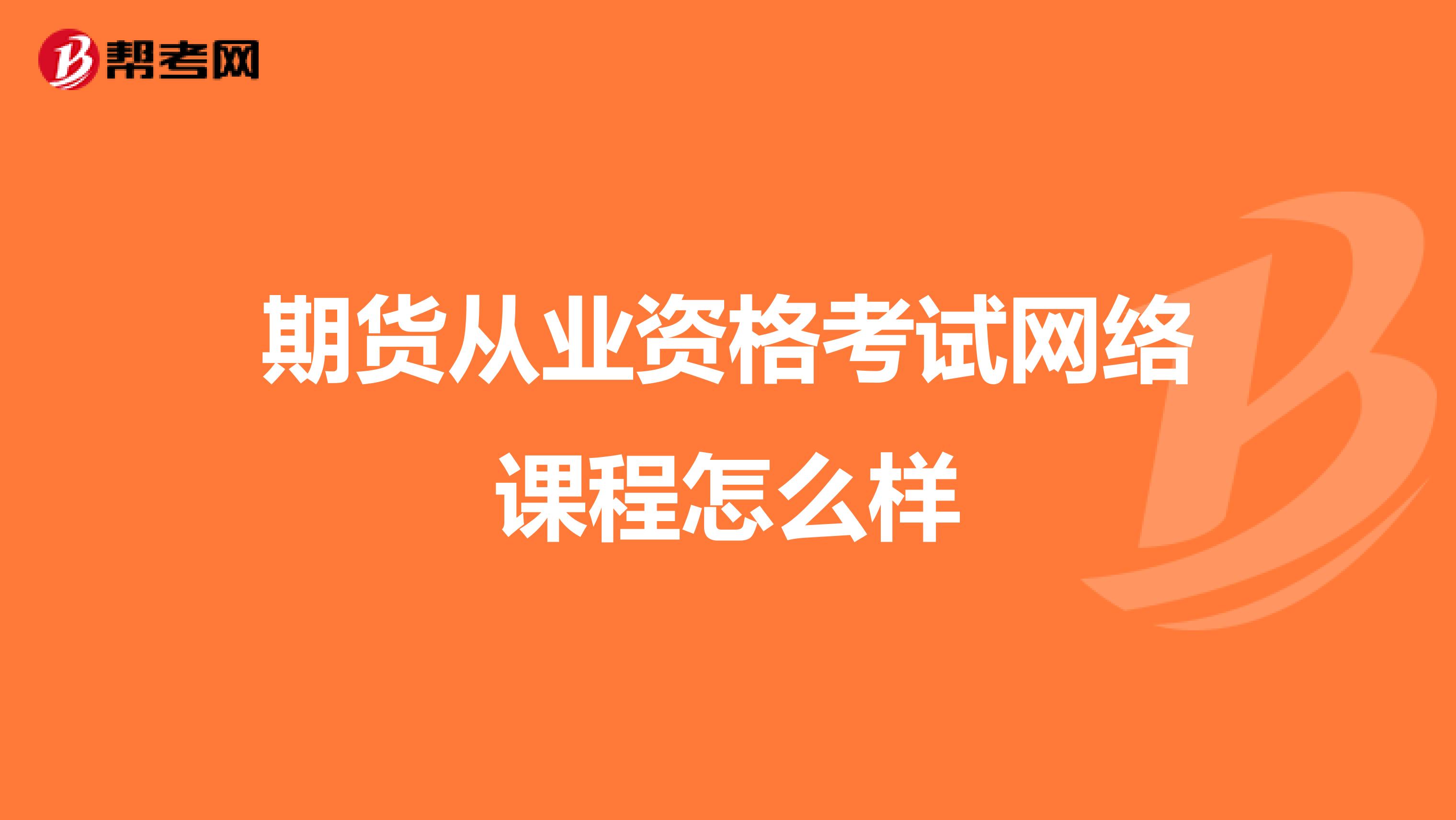 期货从业资格考试网络课程怎么样