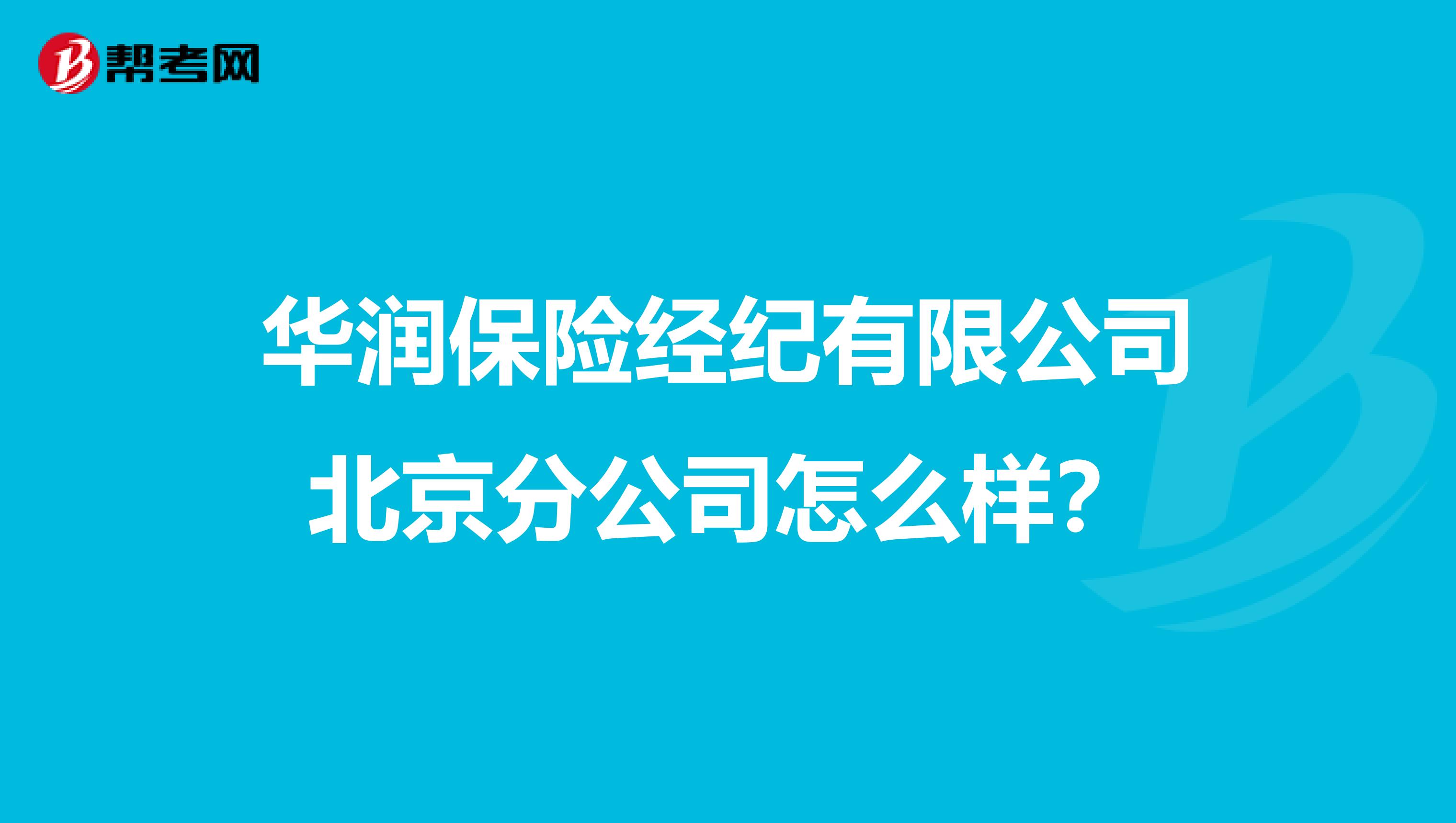 华润保险经纪有限公司北京分公司怎么样?