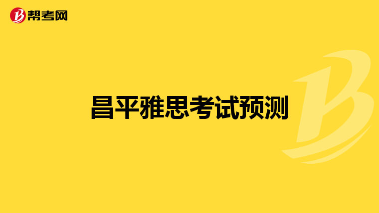 雅思口語考試 part1中 是不是有由好幾個topic組成 今年9月考 話題會