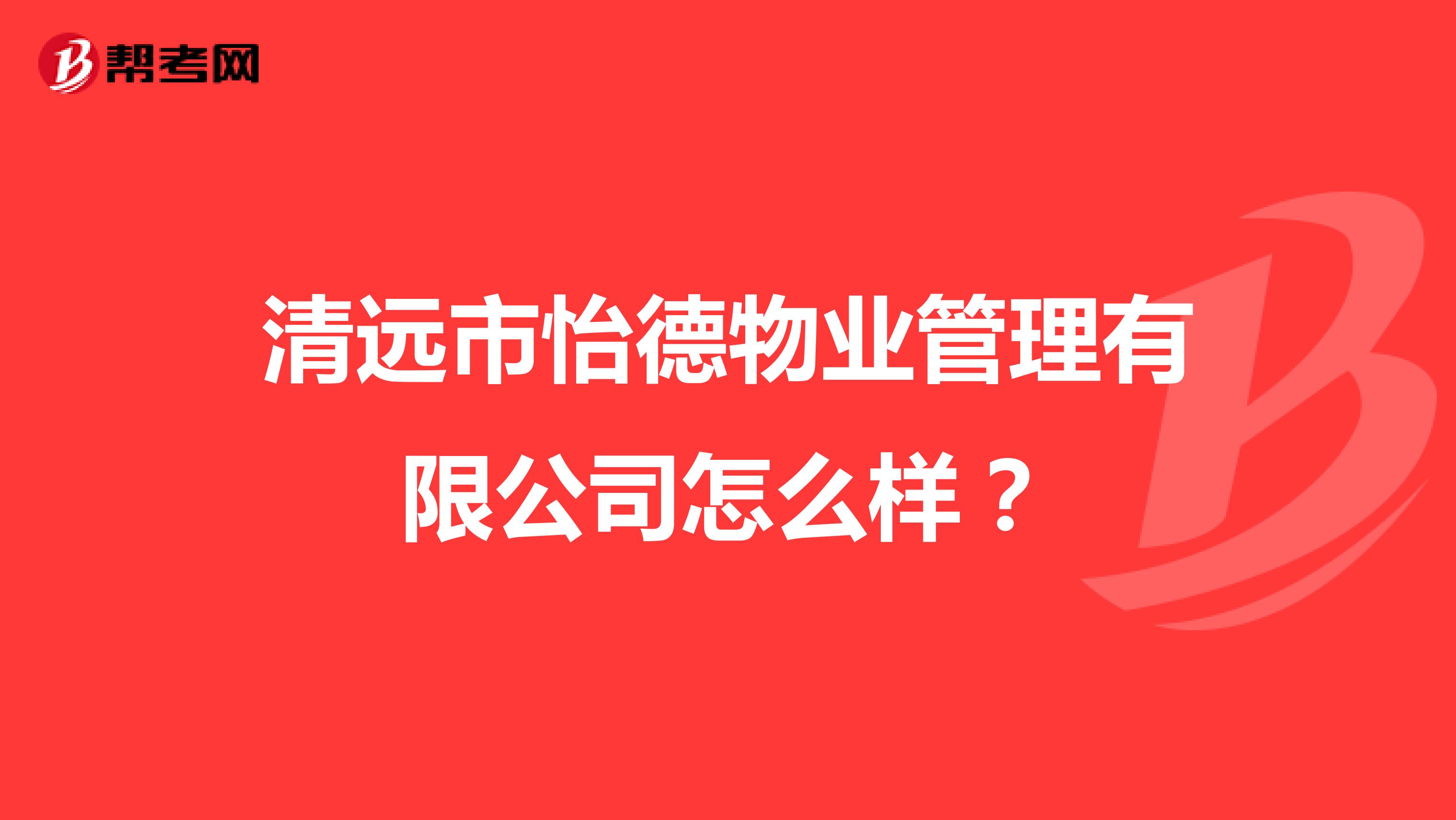 清远市怡德物业管理有限公司怎么样？