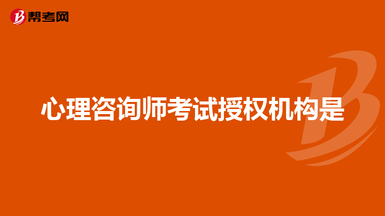 心理咨询师考试授权机构是