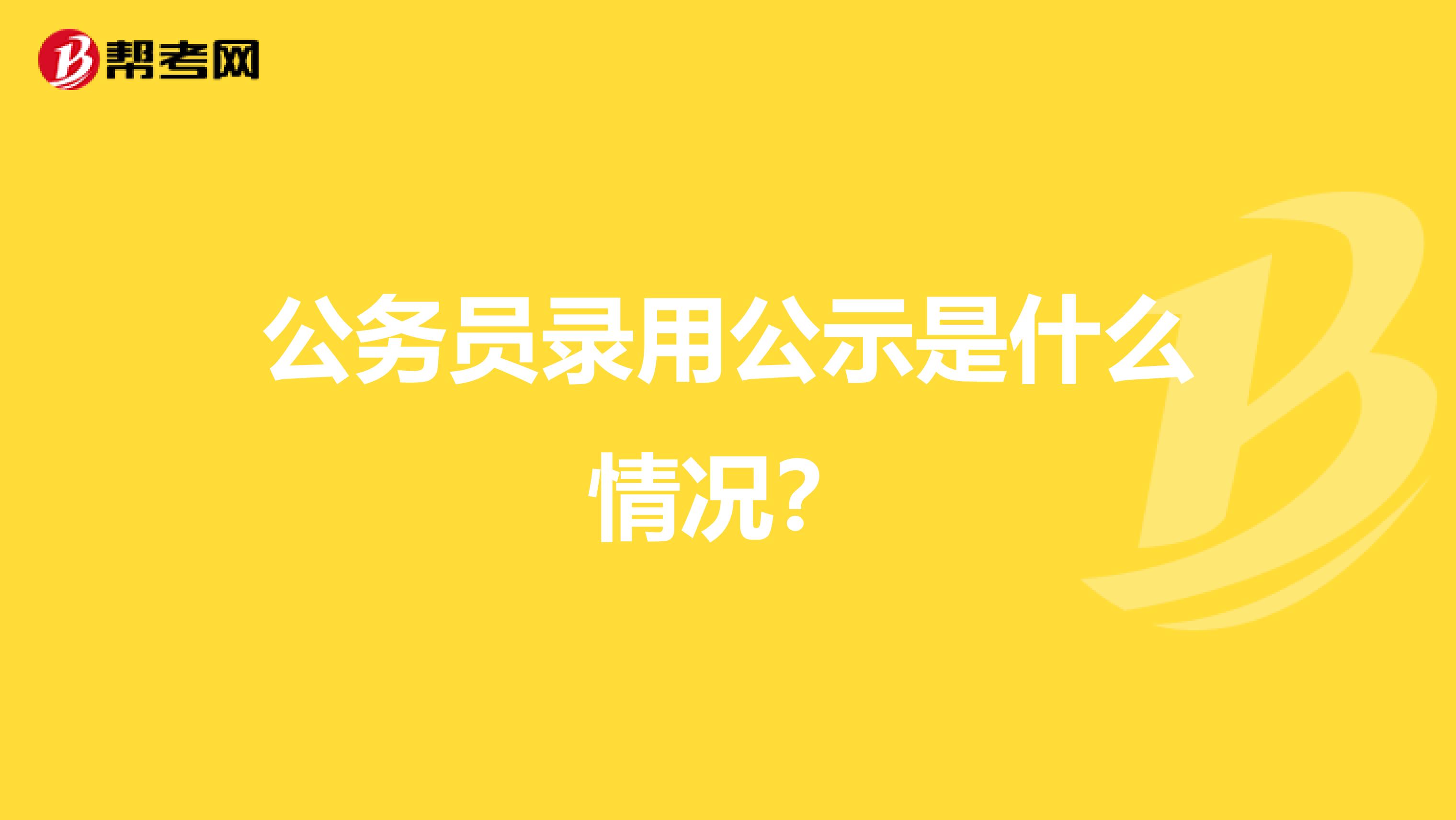 公务员录用公示是什么情况？