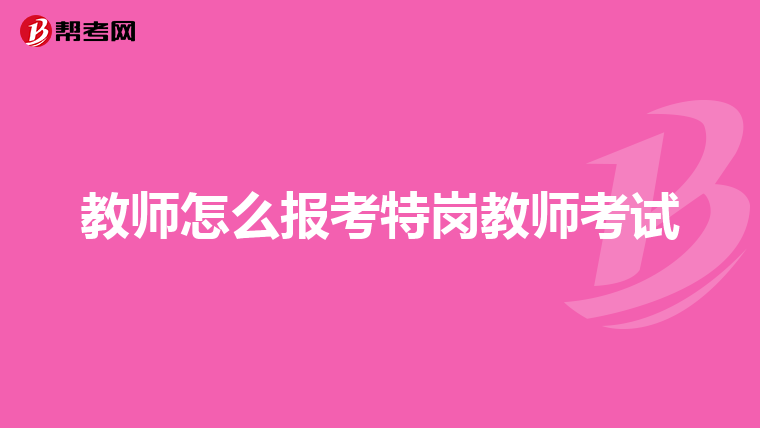 教师怎么报考特岗教师考试