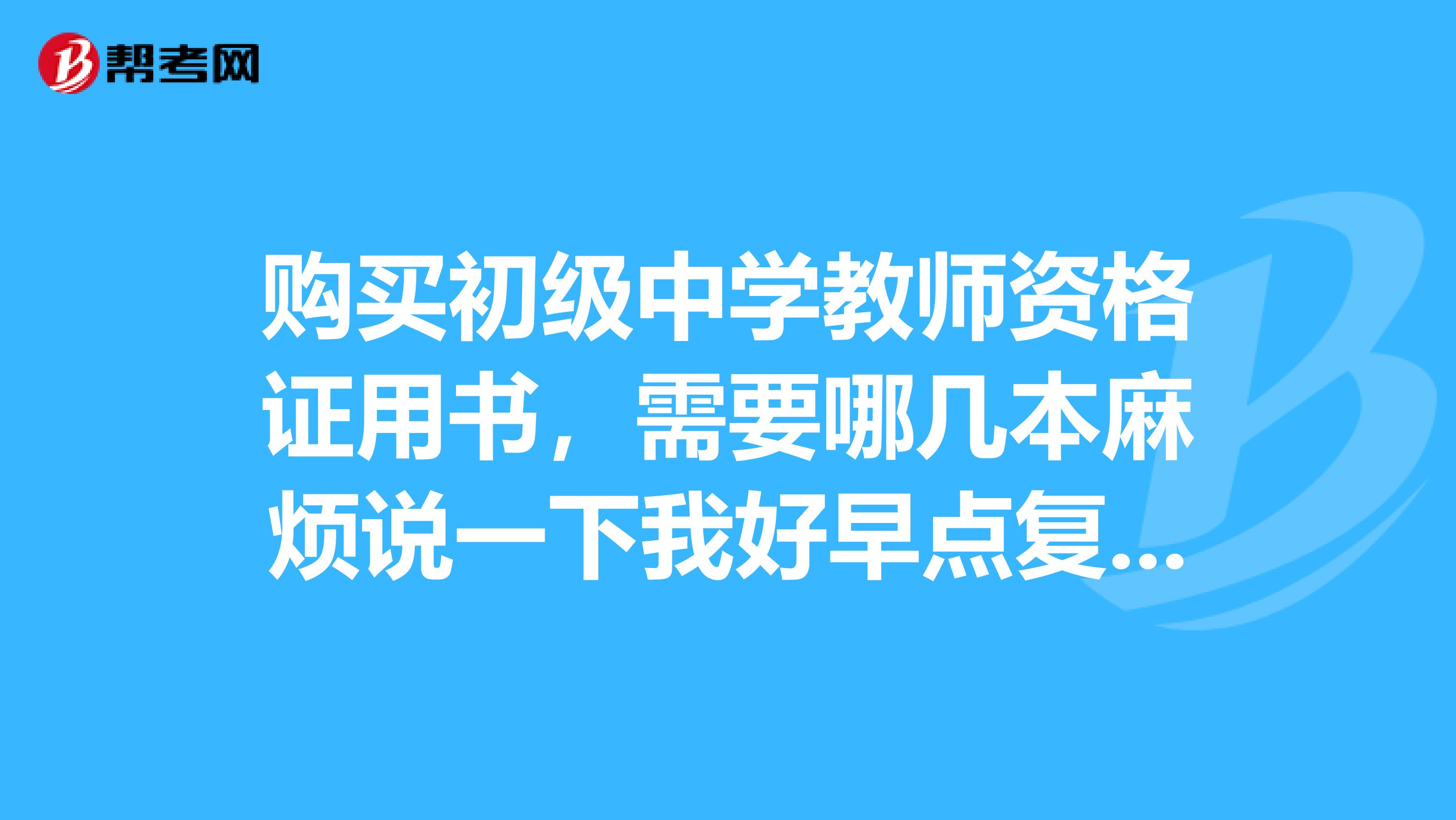 购买初级中学教师资格证用书，需要哪几本麻烦说一下我好早点复习争取准备下次考试通过