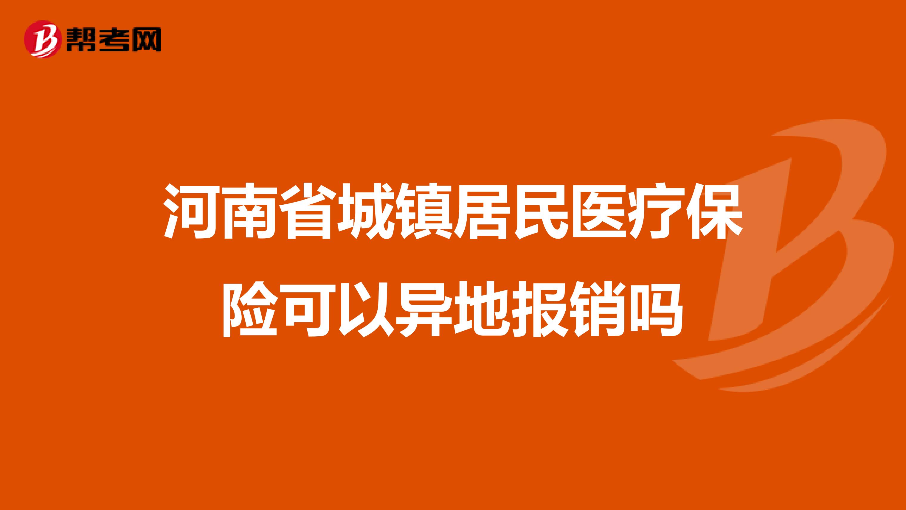 河南省城镇居民医疗保险可以异地报销吗