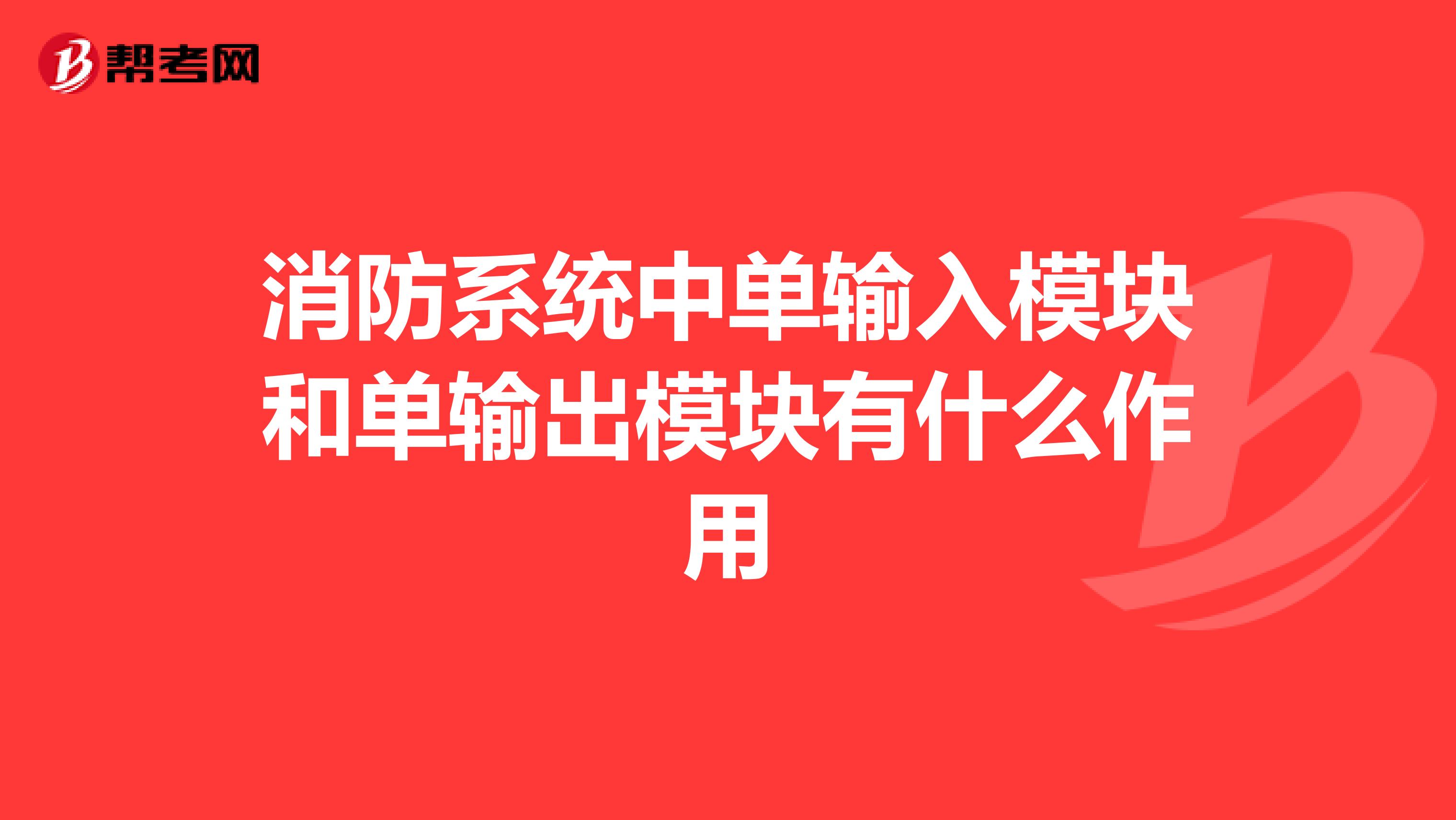 消防系统中单输入模块和单输出模块有什么作用
