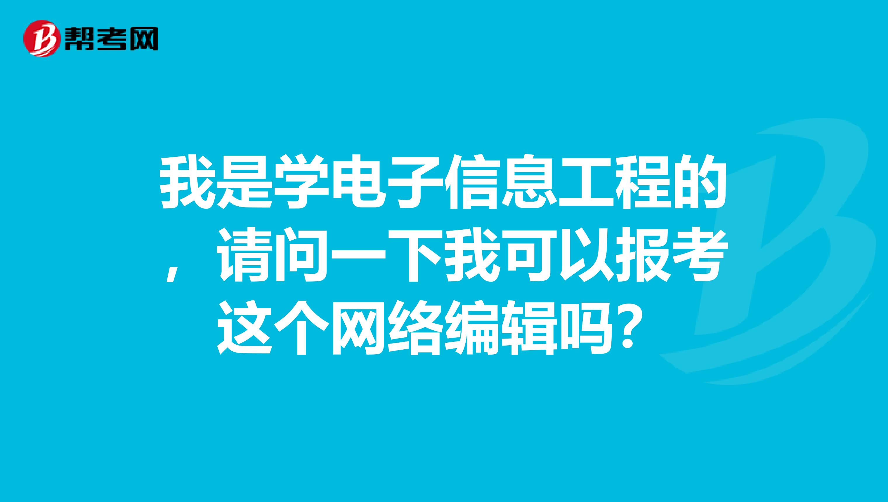 我是学电子信息工程的,请问一下我可以报考这个网络编辑吗?
