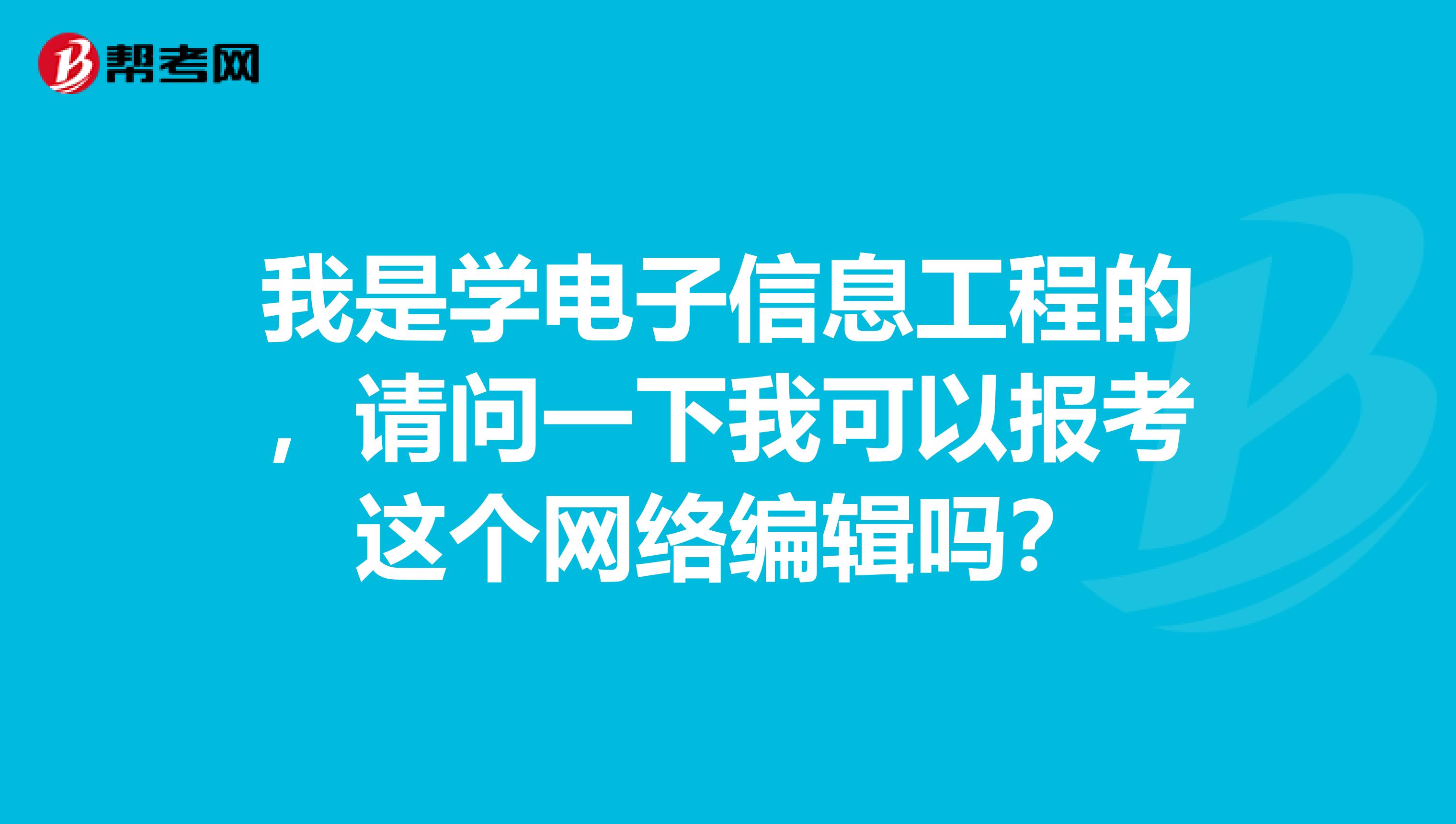 我是学电子信息工程的，请问一下我可以报考这个网络编辑吗？