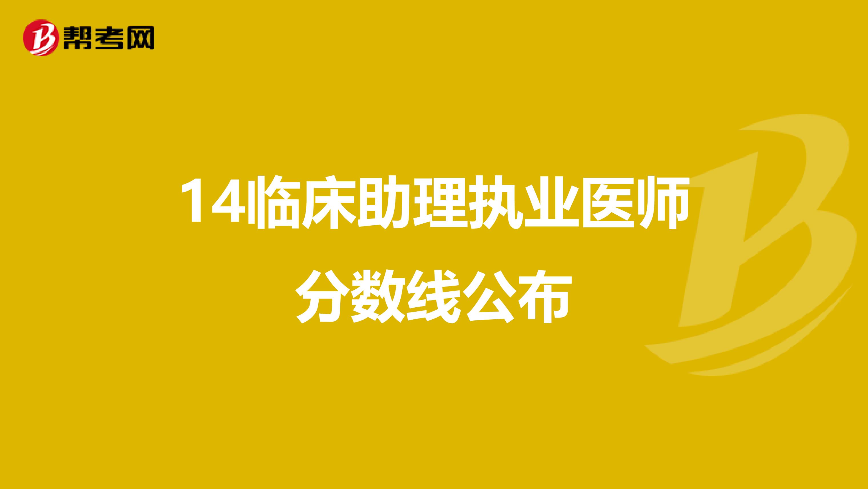 14临床助理执业医师分数线公布