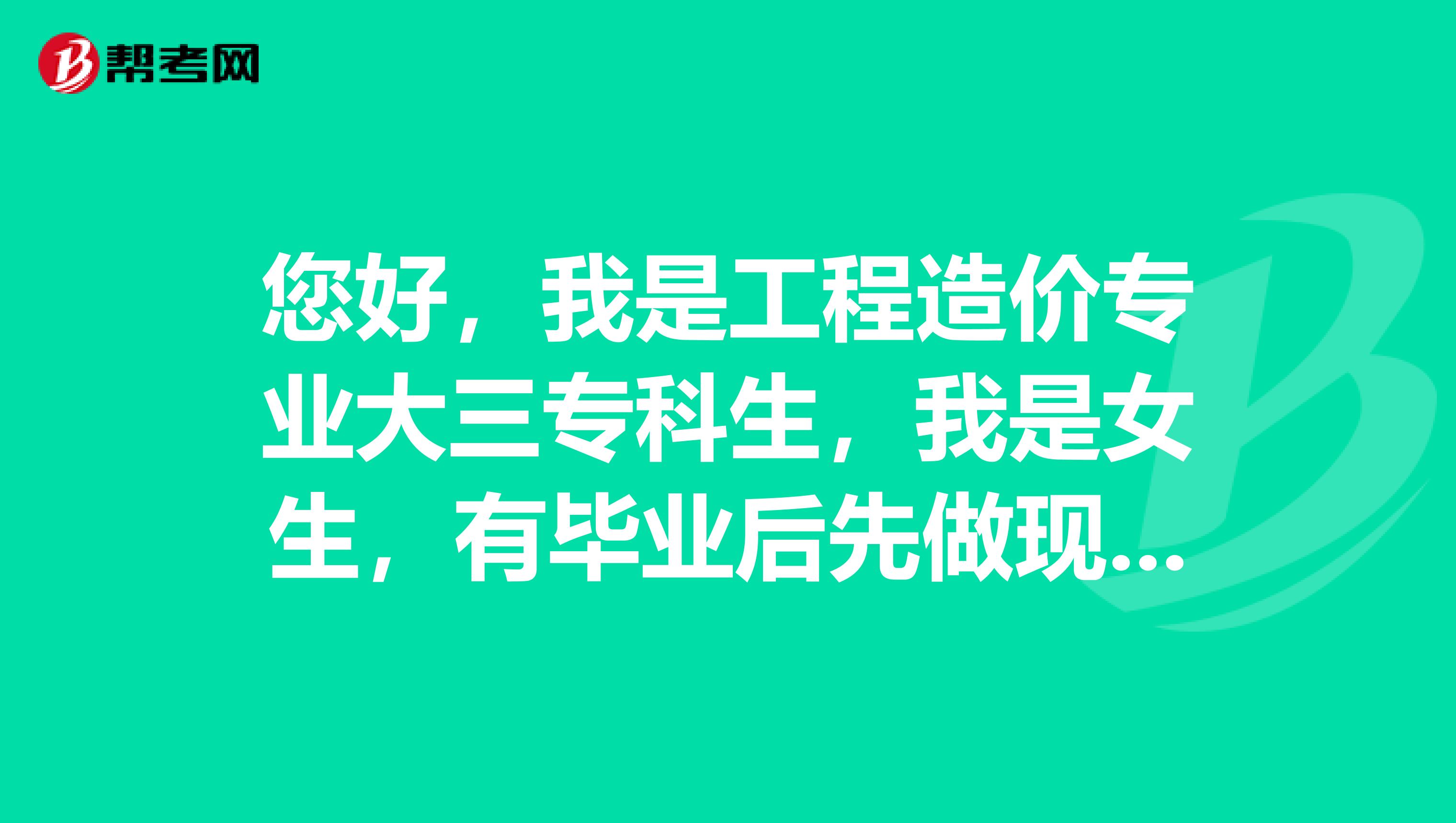 您好，我是工程造價專業大三?？粕?，我是女生，有畢業后先做現場預算員的打算，想聽聽您的建議。還有就是