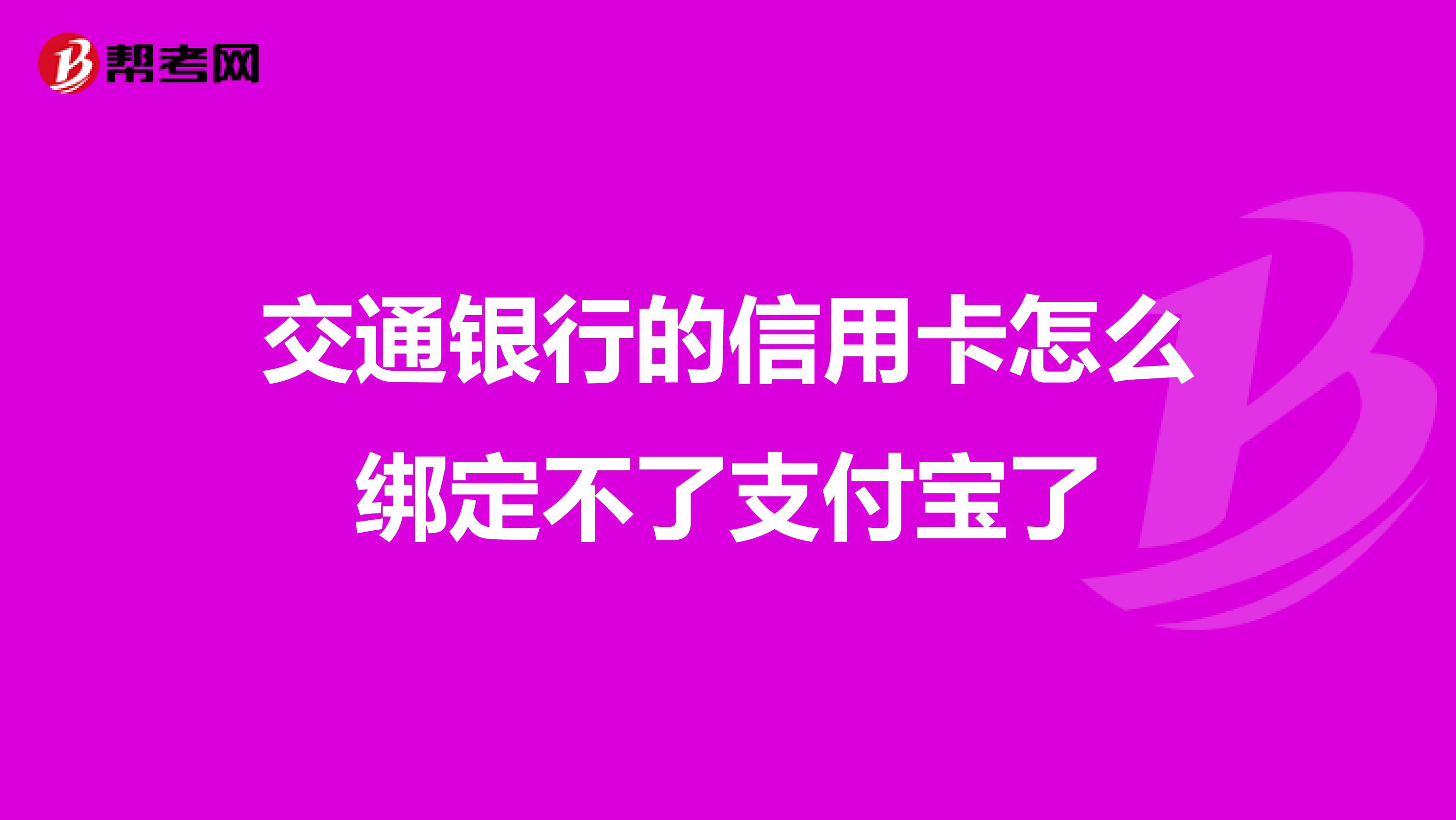 交通银行的信用卡怎么绑定不了支付宝了